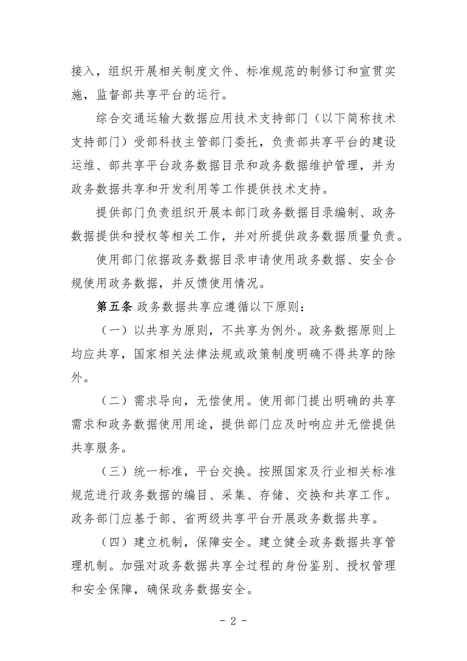 003-交通运输政务数据共享管理办法 第2页