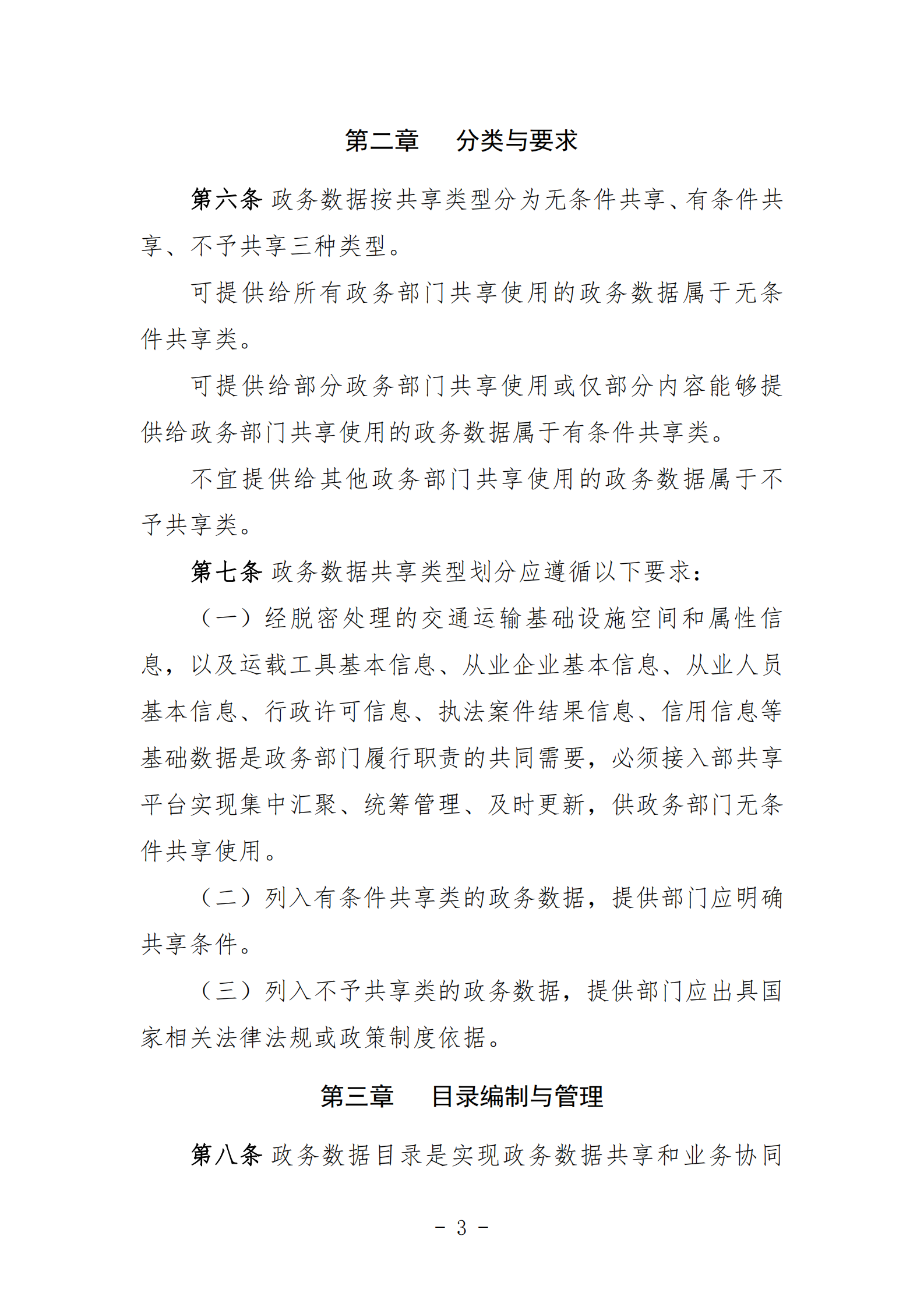 003-交通运输政务数据共享管理办法 第3页