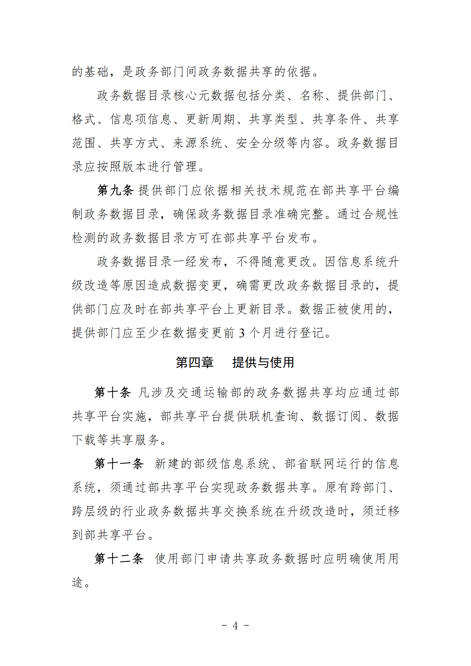 003-交通运输政务数据共享管理办法 第4页