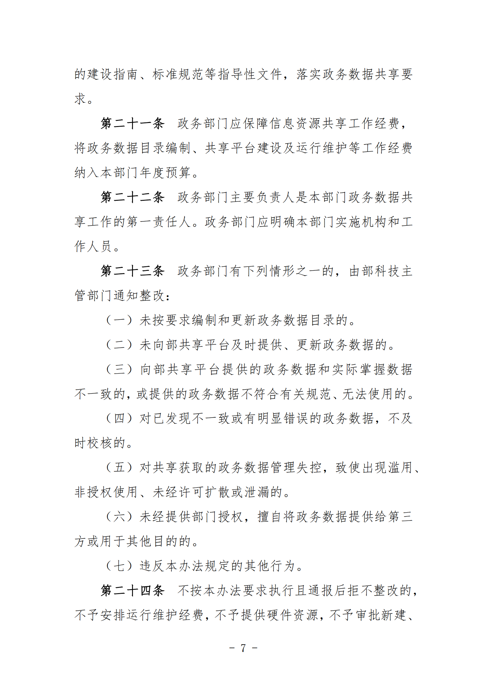 003-交通运输政务数据共享管理办法 第7页