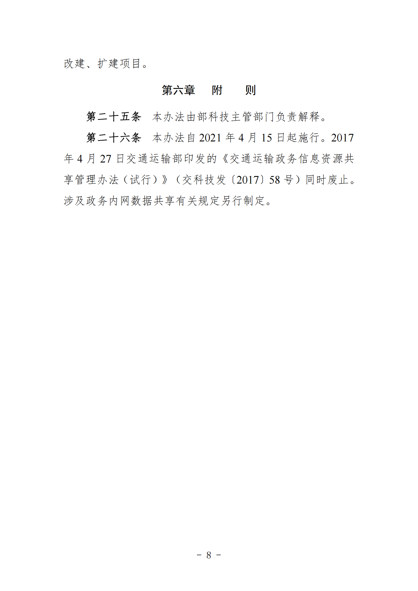 003-交通运输政务数据共享管理办法 第8页