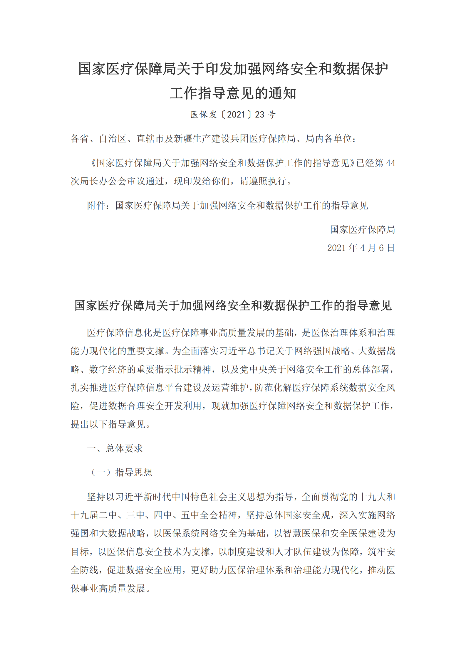 004-国家医疗保障局关于加强网络安全和数据保护工作的指导意见 第1页