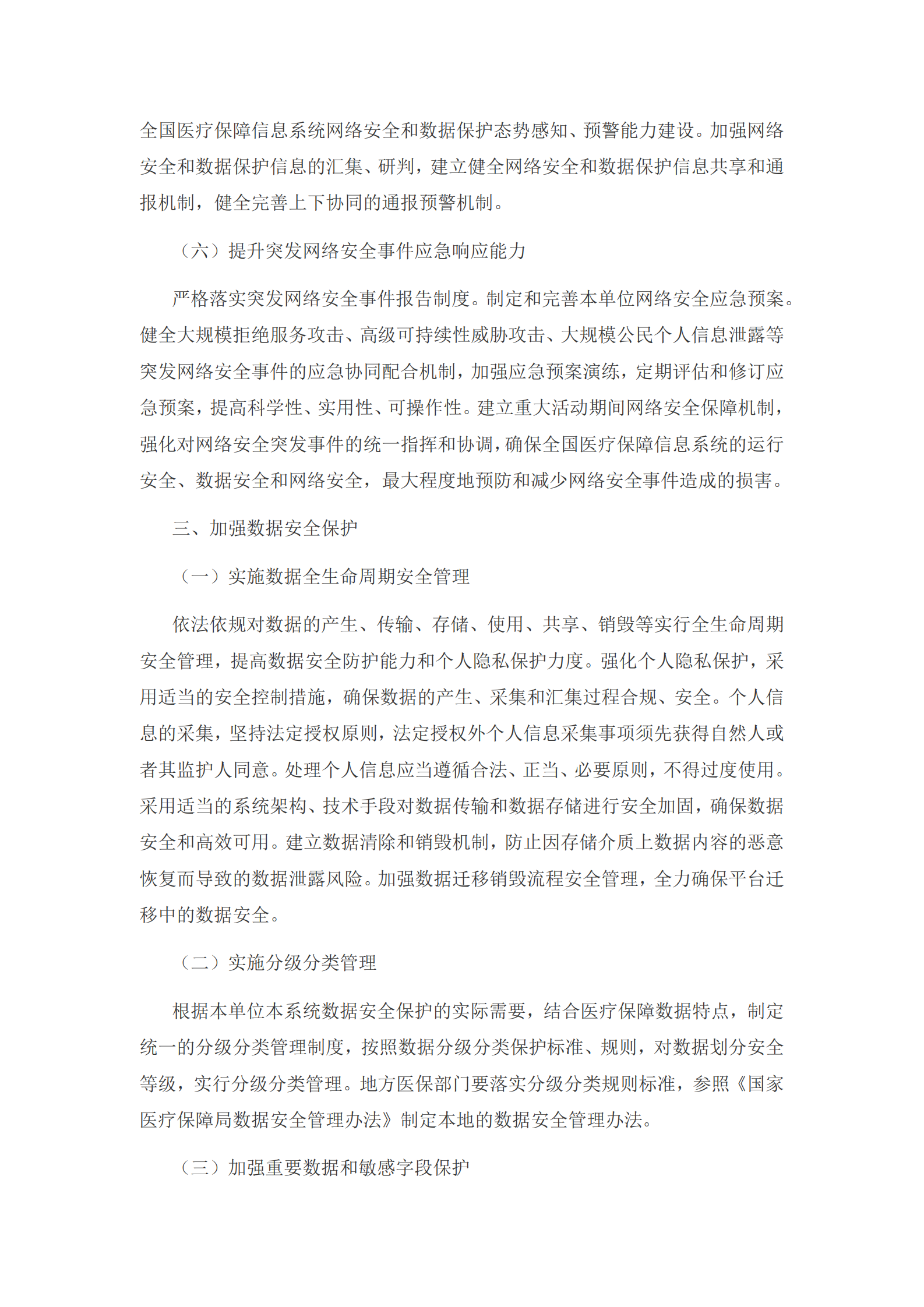 004-国家医疗保障局关于加强网络安全和数据保护工作的指导意见 第4页