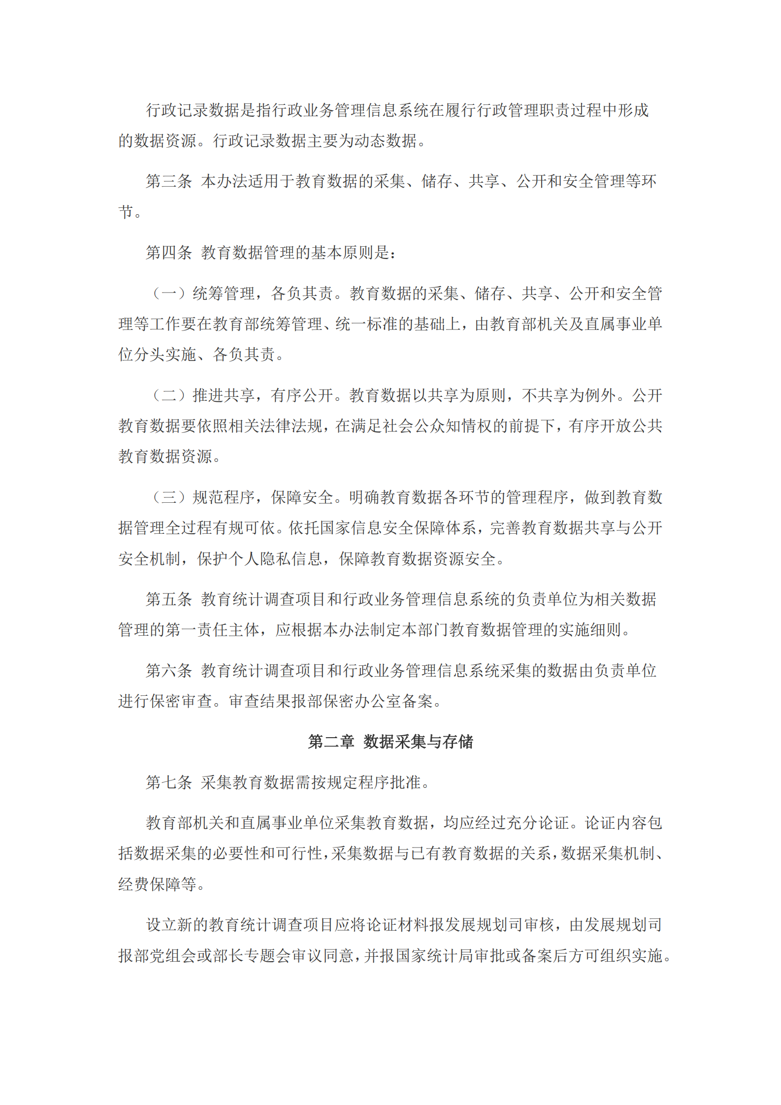 005-教育部机关及直属事业单位教育数据管理办法 第2页