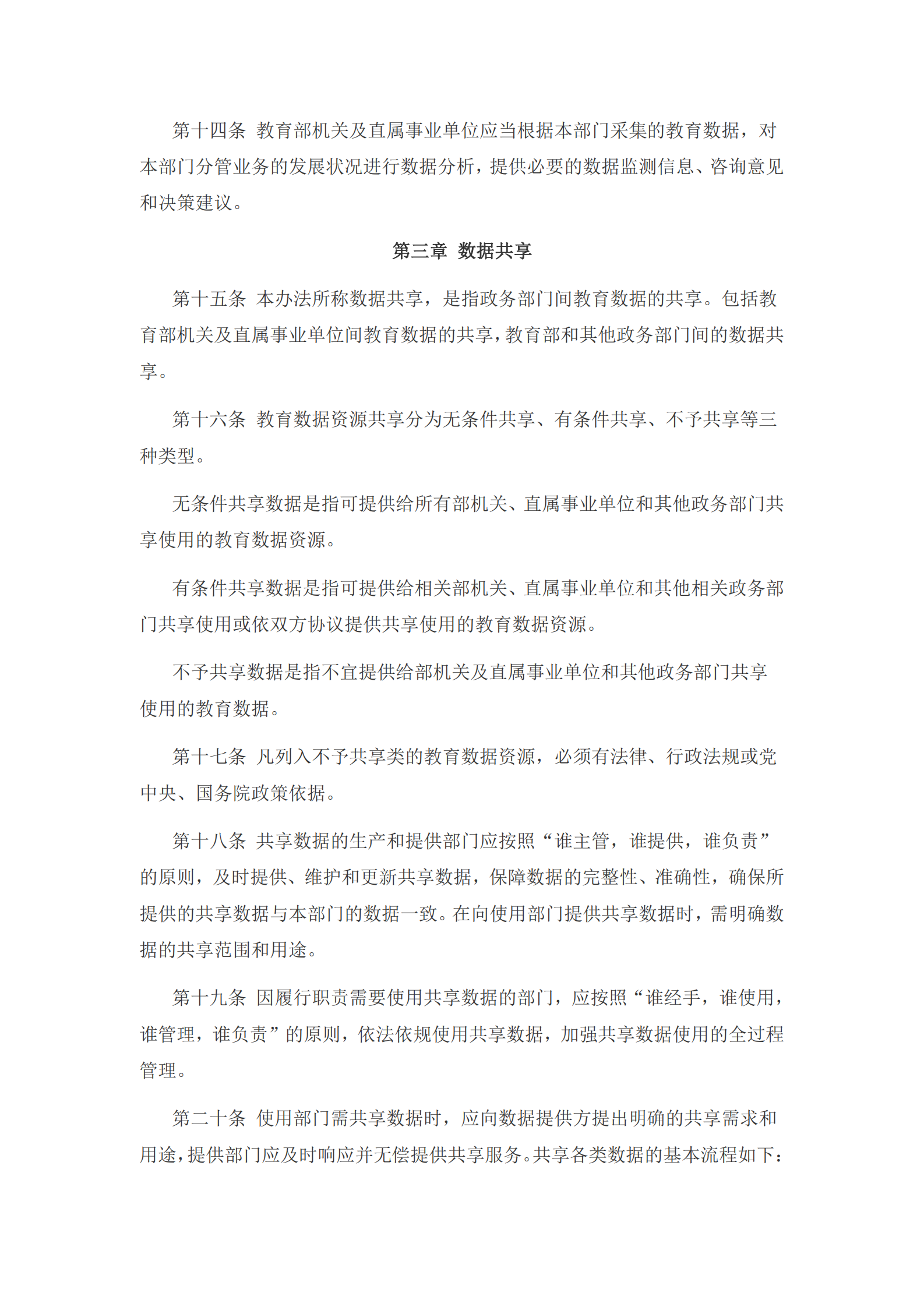 005-教育部机关及直属事业单位教育数据管理办法 第4页