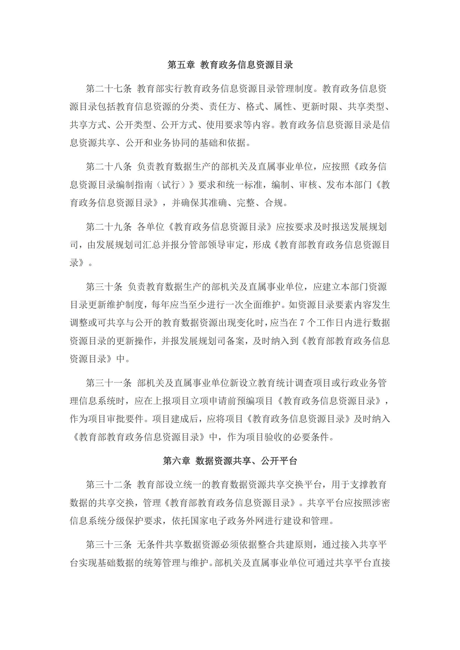 005-教育部机关及直属事业单位教育数据管理办法 第6页