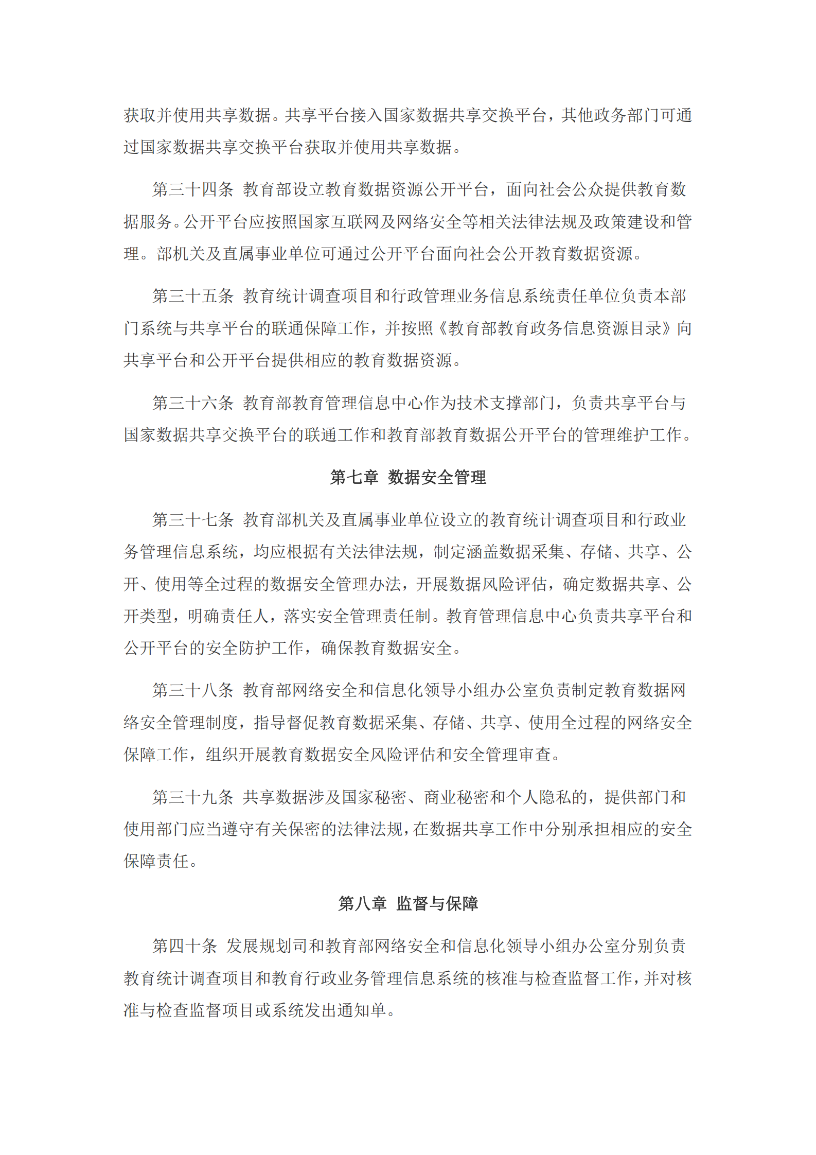 005-教育部机关及直属事业单位教育数据管理办法 第7页