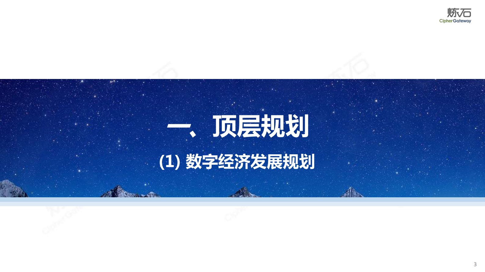 炼石-行业与省市数据法规解读V1.0.0 第3页