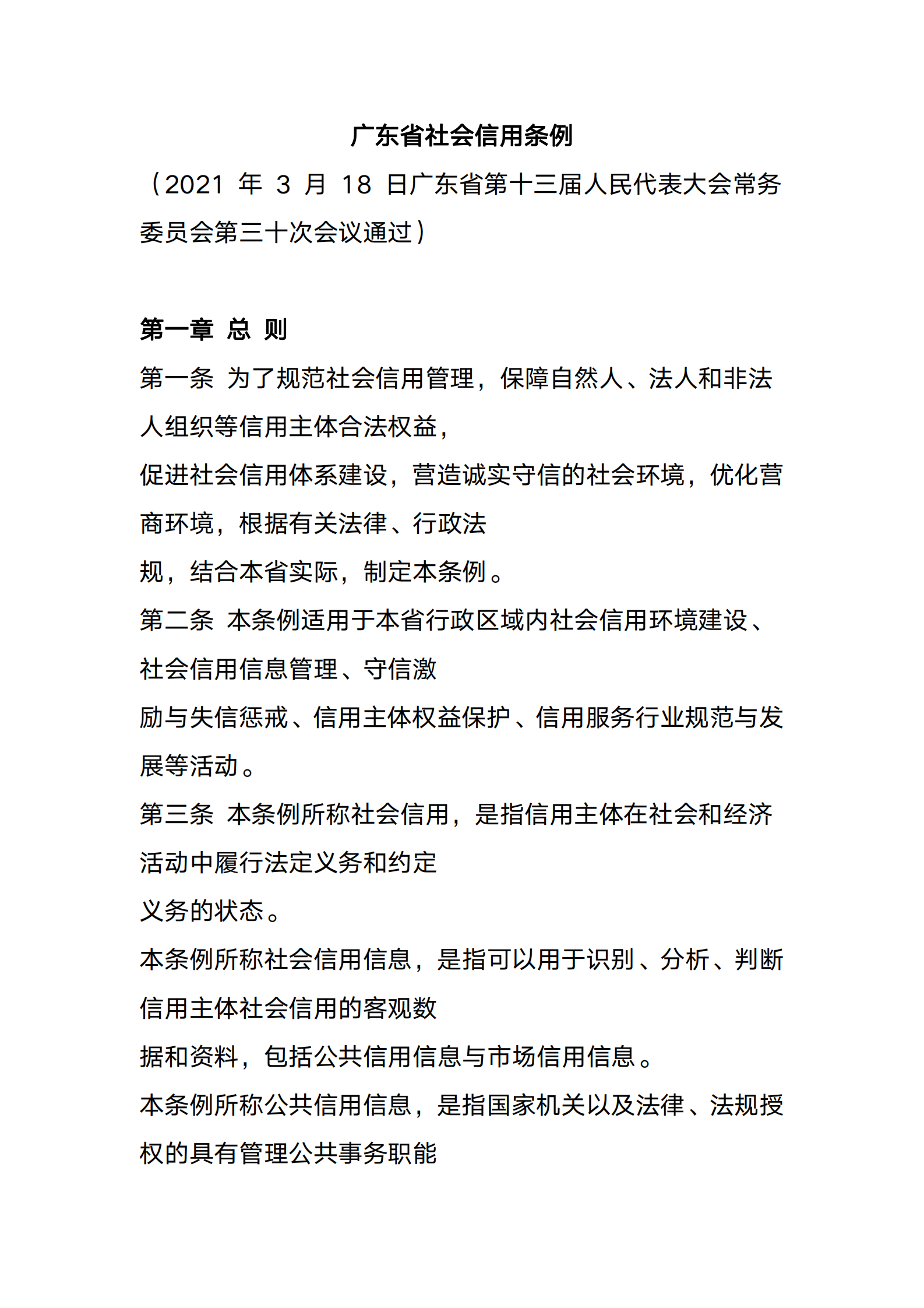 广东省社会信用条例 第1页