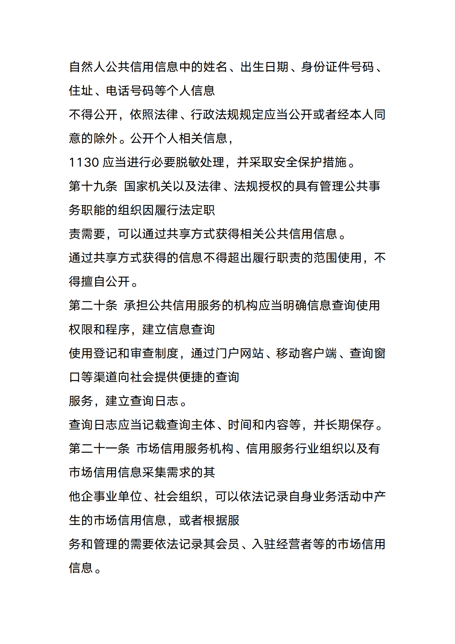 广东省社会信用条例 第8页