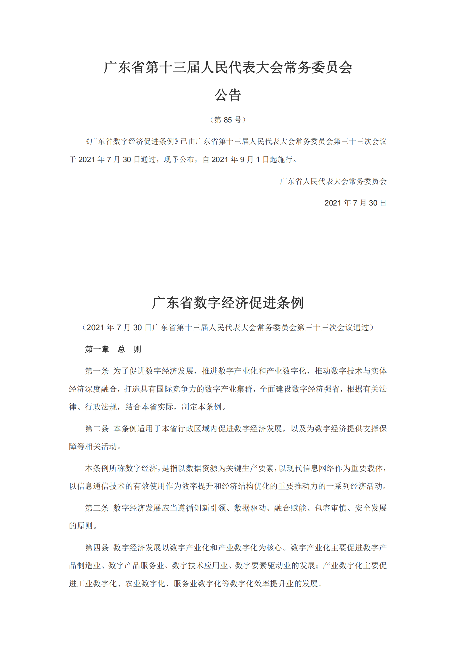 广东省数字经济促进条例 第1页