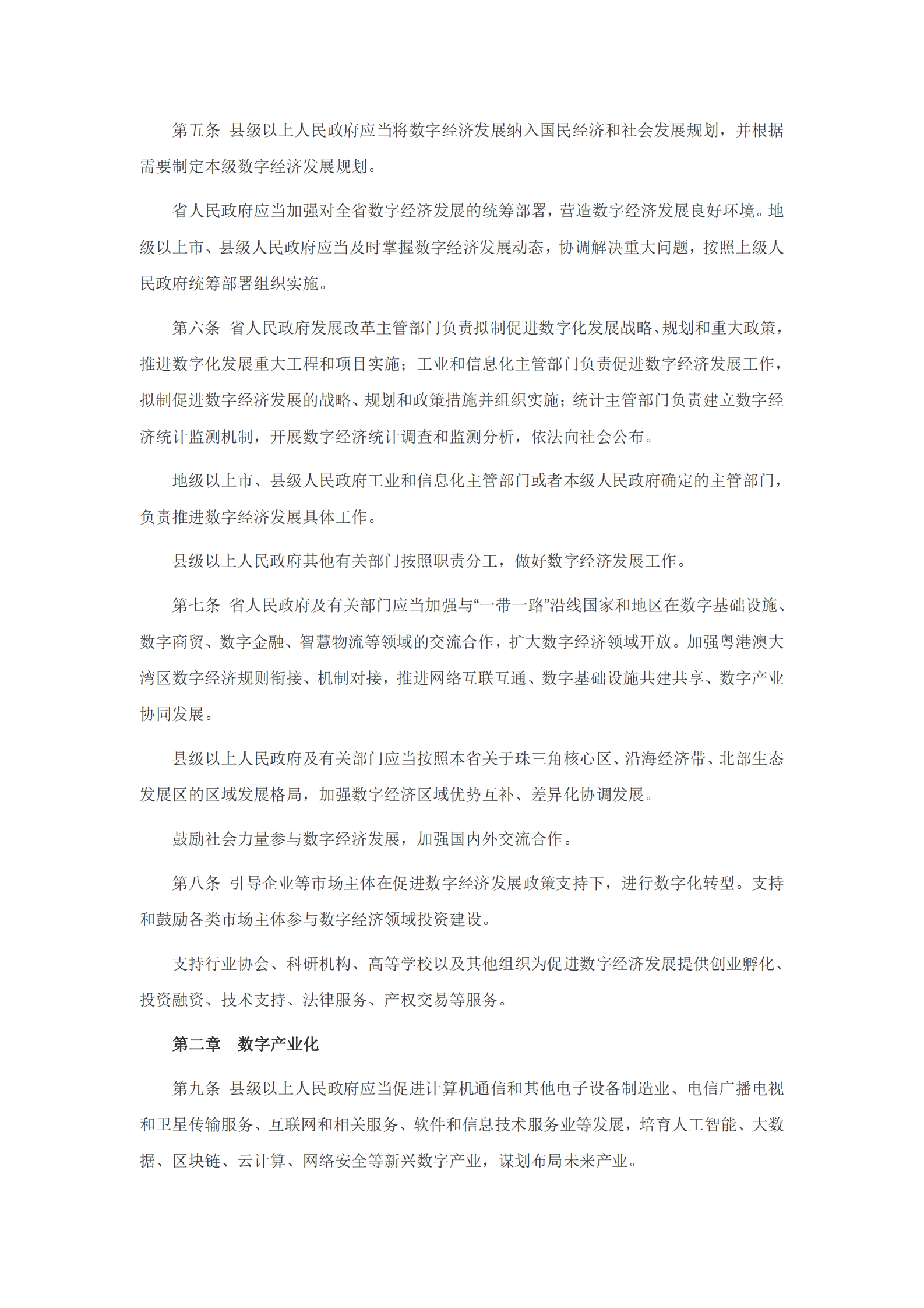 广东省数字经济促进条例 第2页