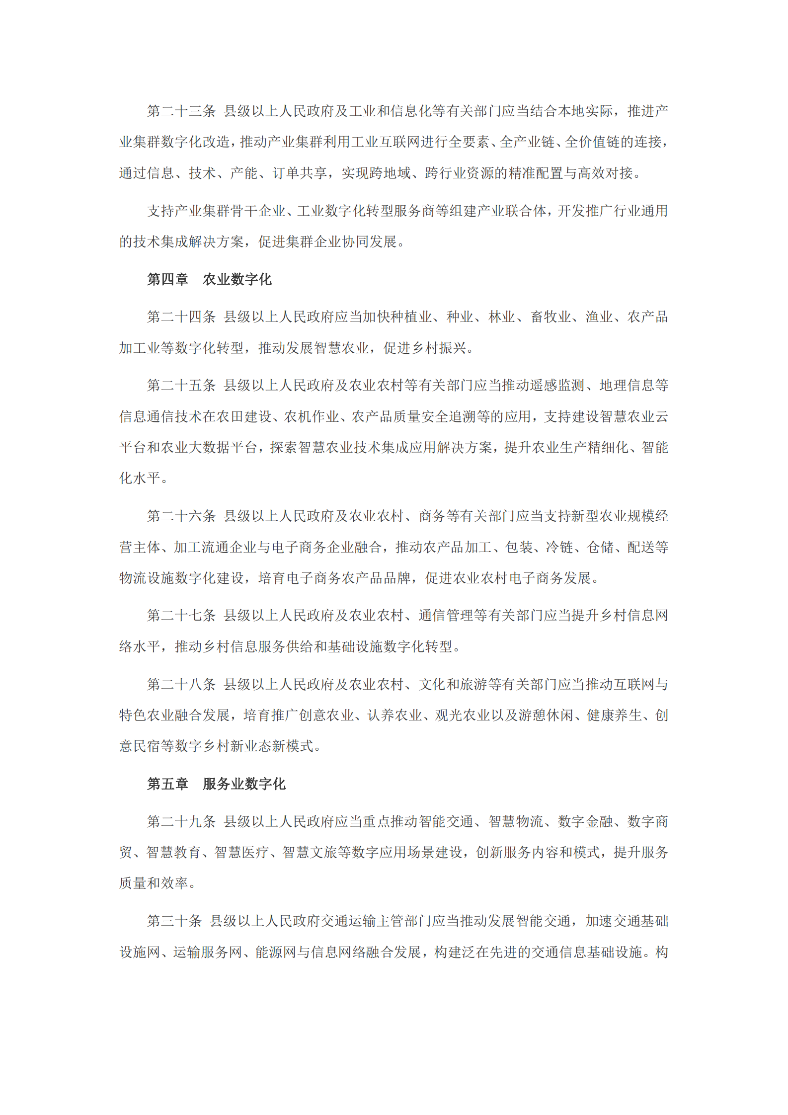 广东省数字经济促进条例 第5页