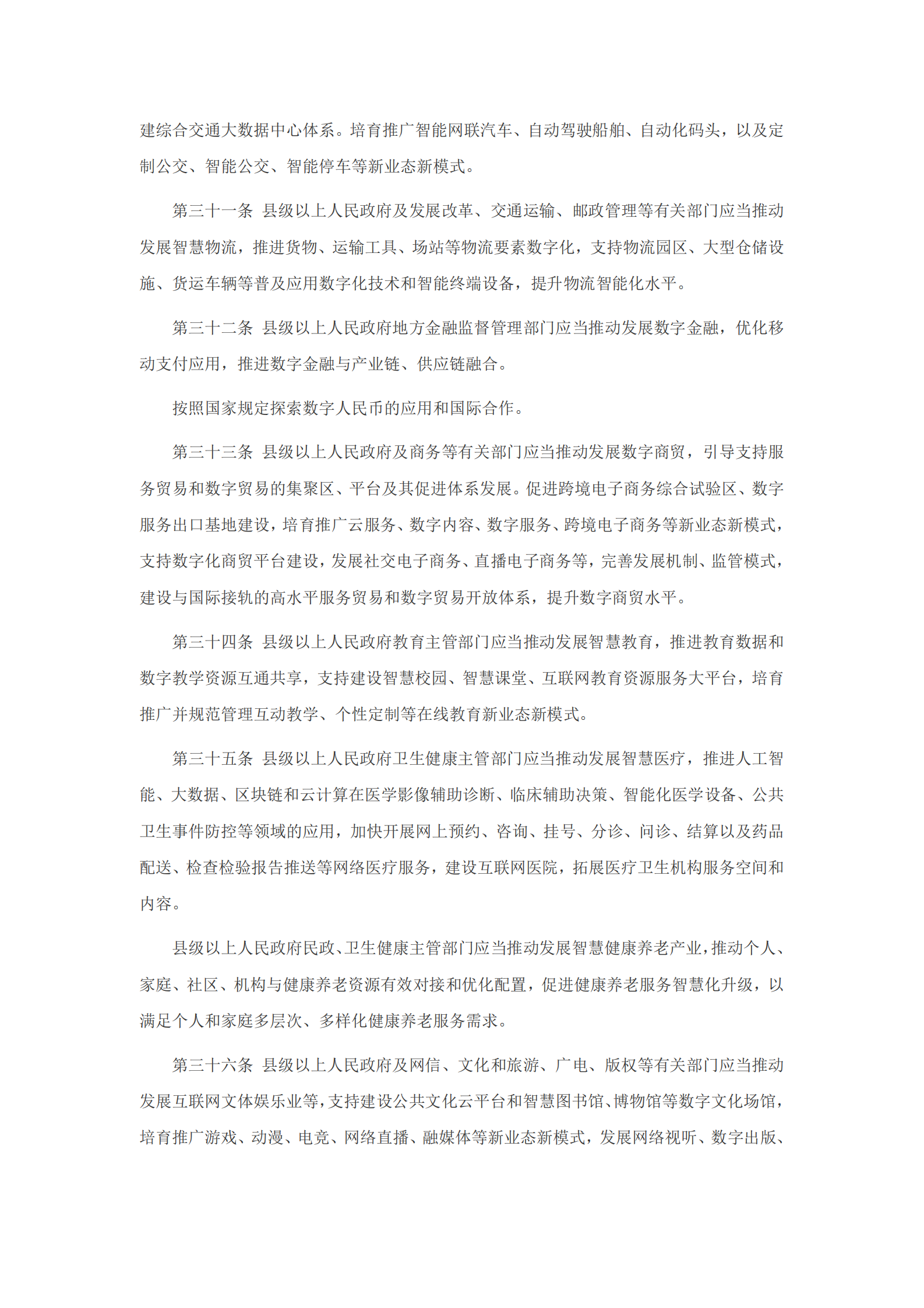 广东省数字经济促进条例 第6页