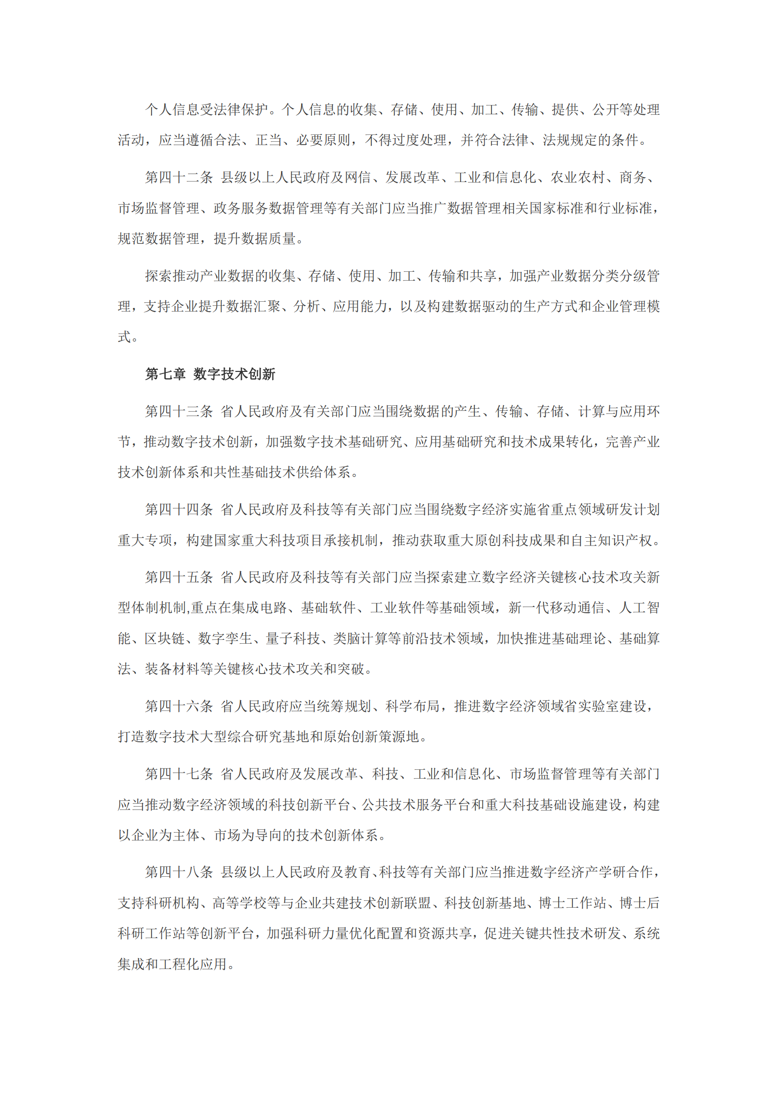 广东省数字经济促进条例 第8页