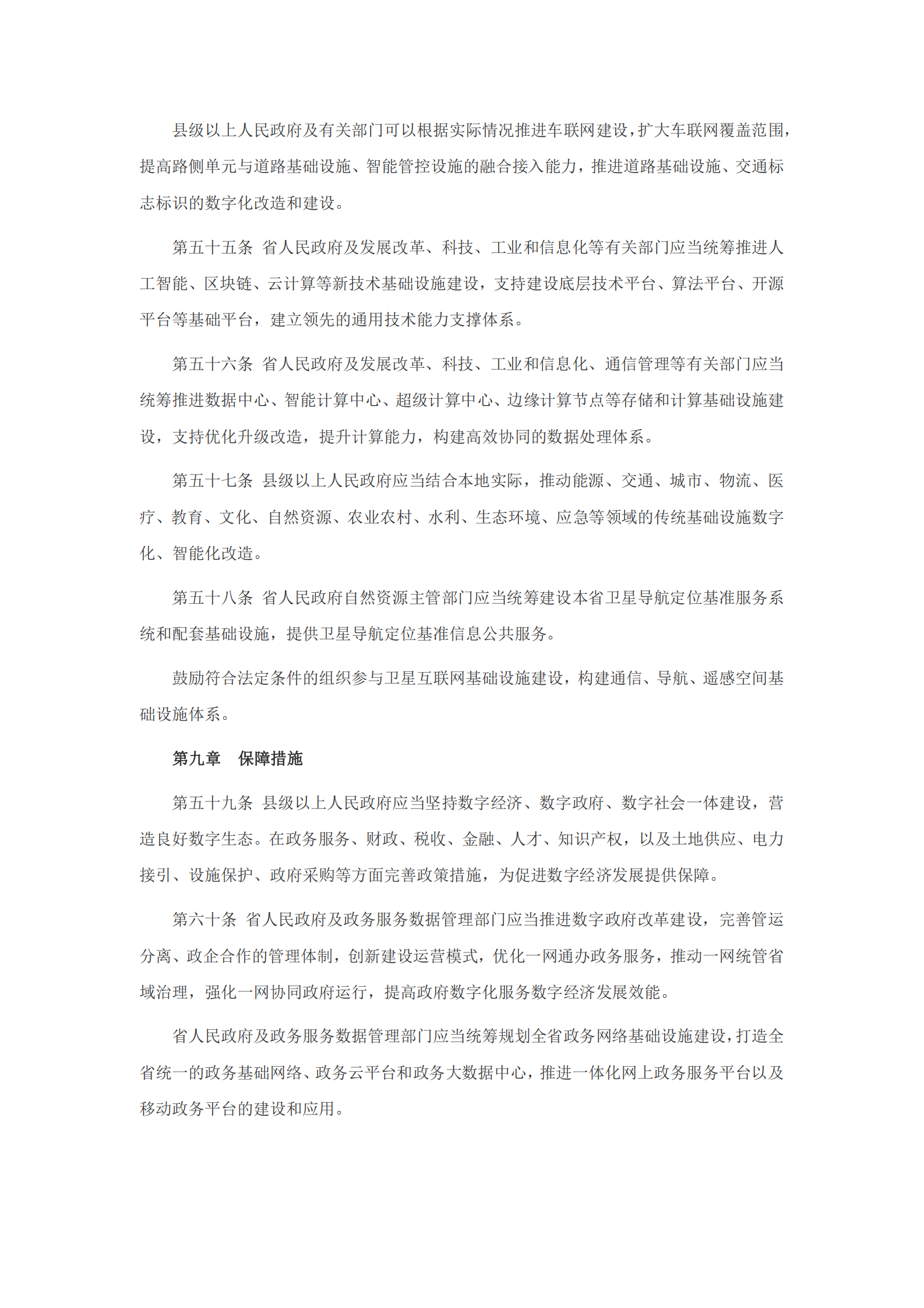 广东省数字经济促进条例 第10页