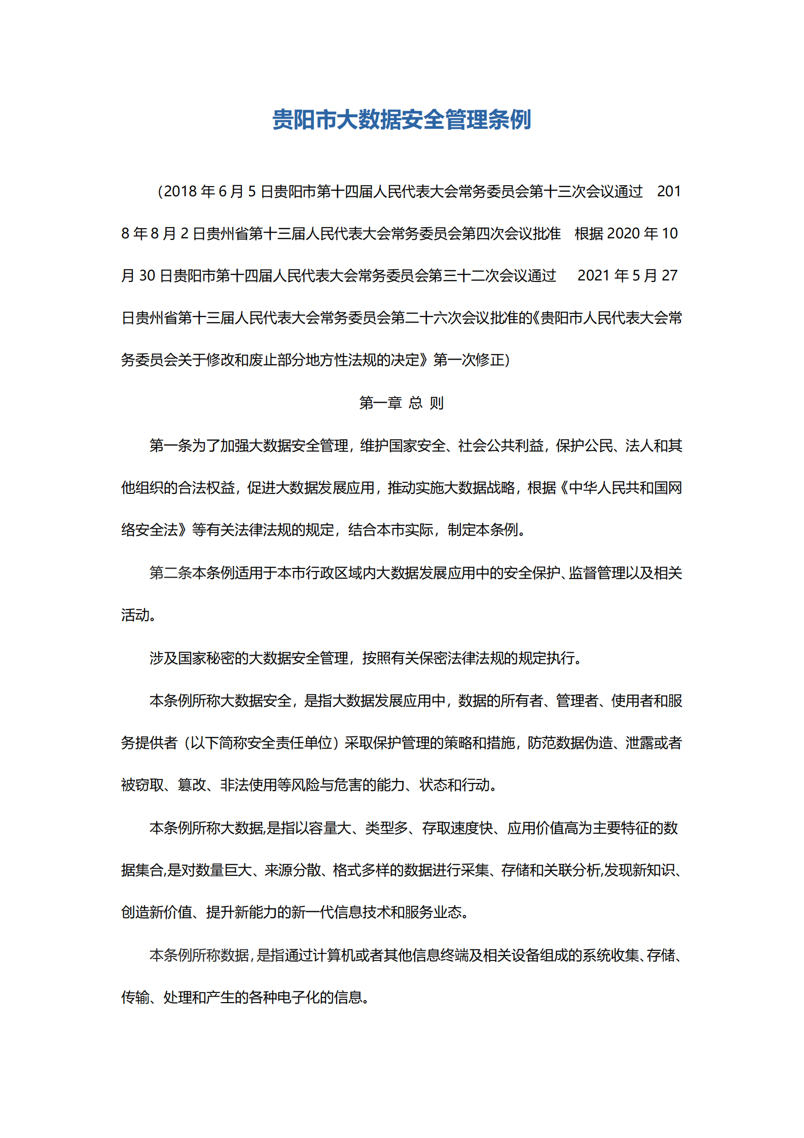 贵阳市大数据安全管理条例 第1页