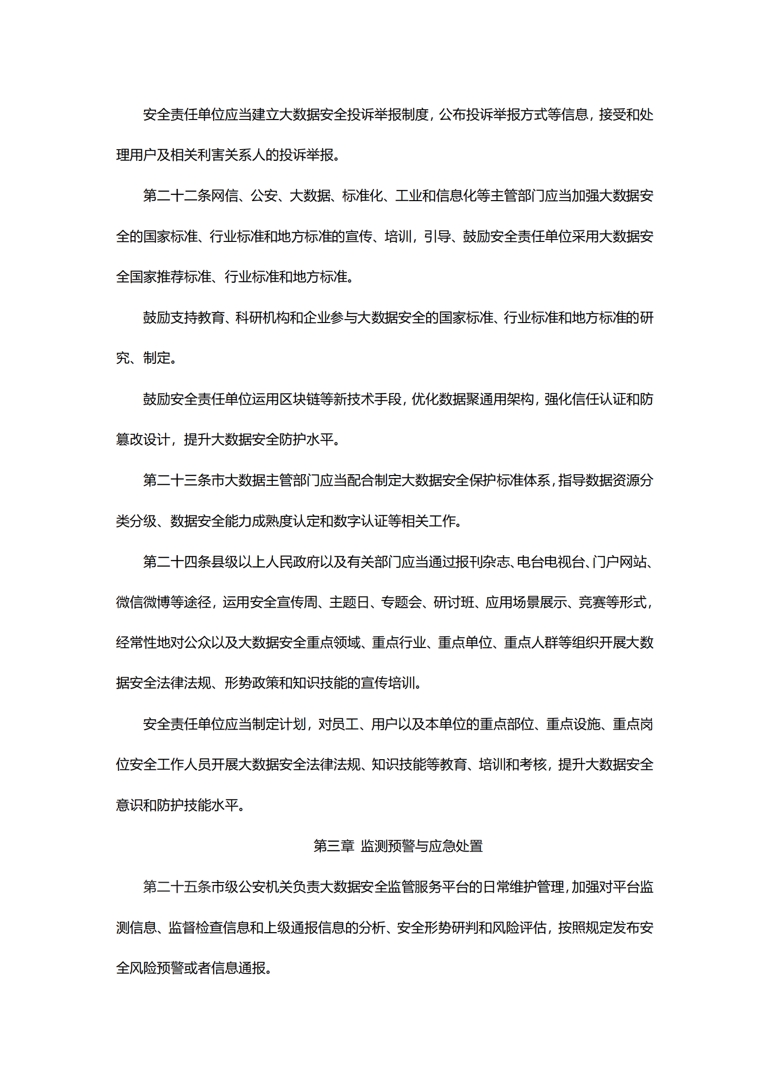 贵阳市大数据安全管理条例 第5页