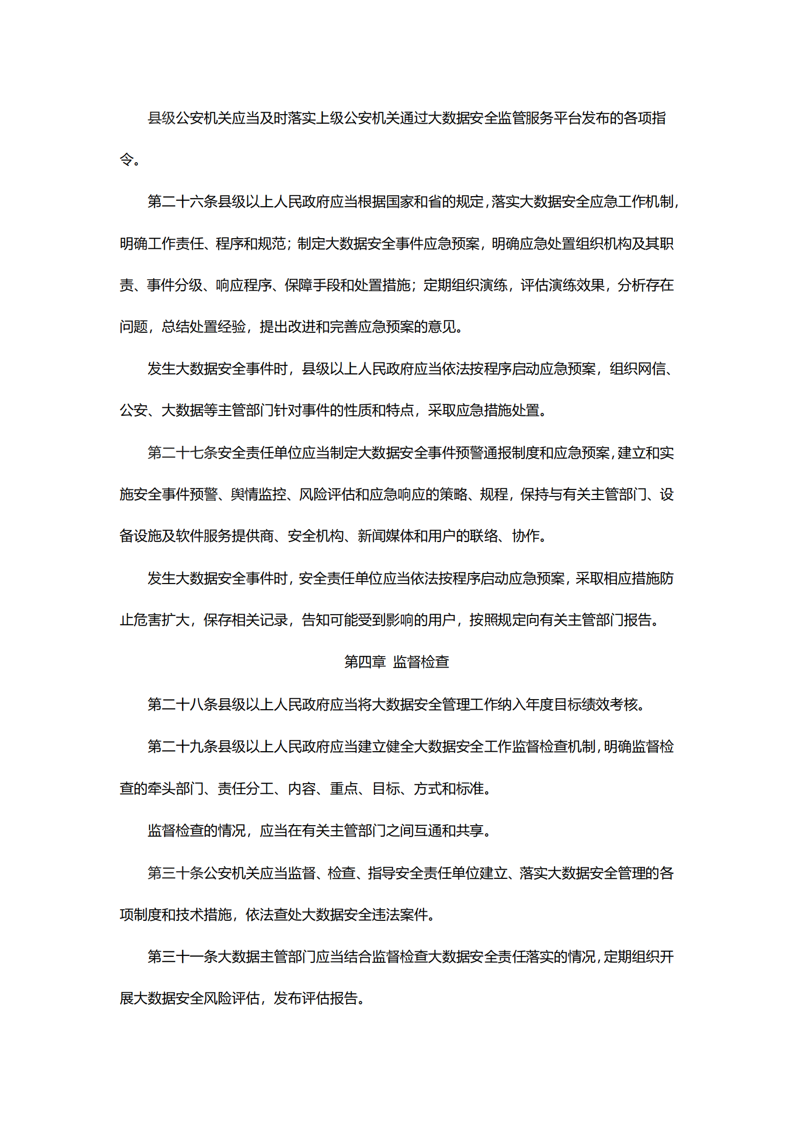 贵阳市大数据安全管理条例 第6页