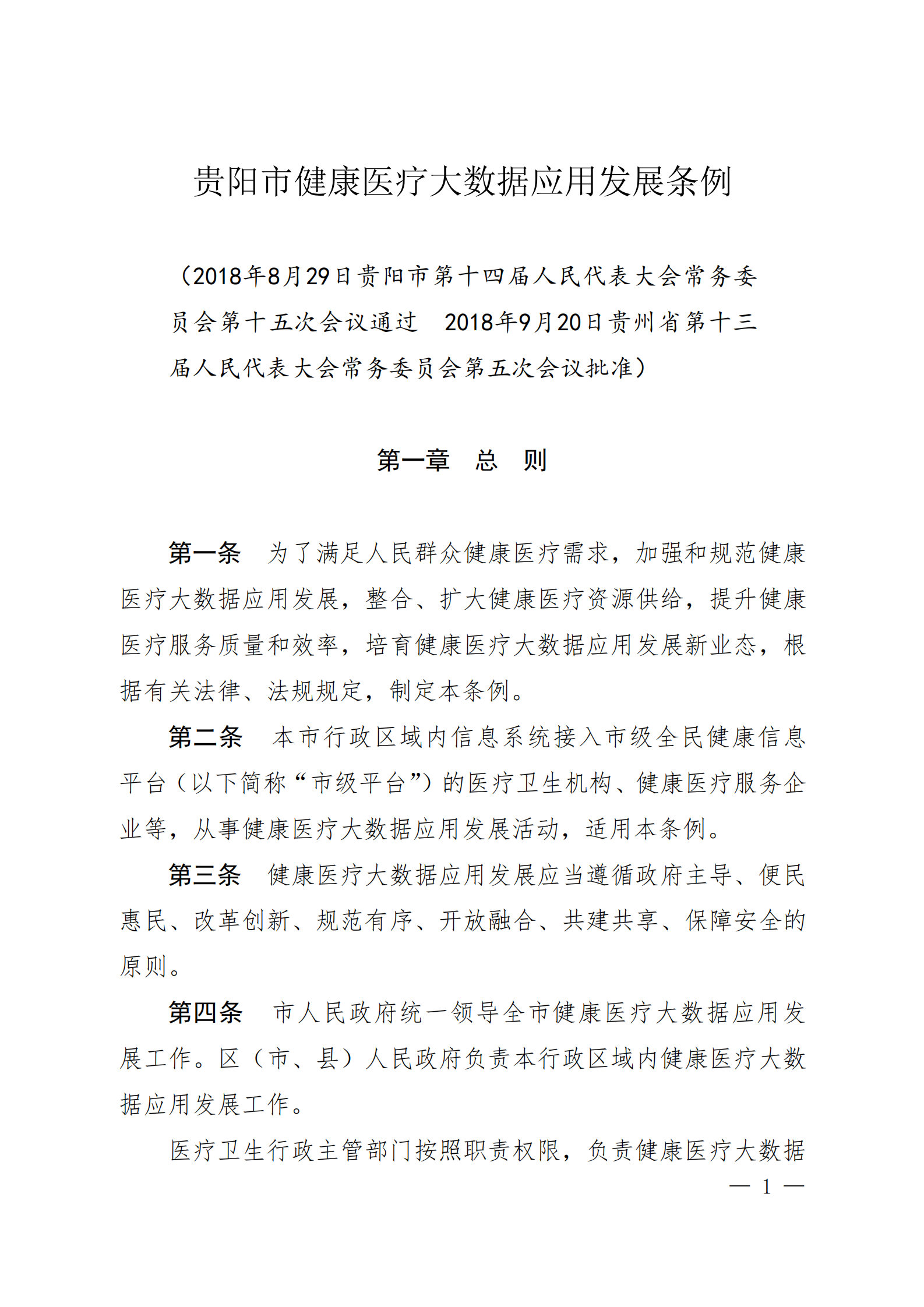 贵阳市健康医疗大数据应用发展条例 第1页