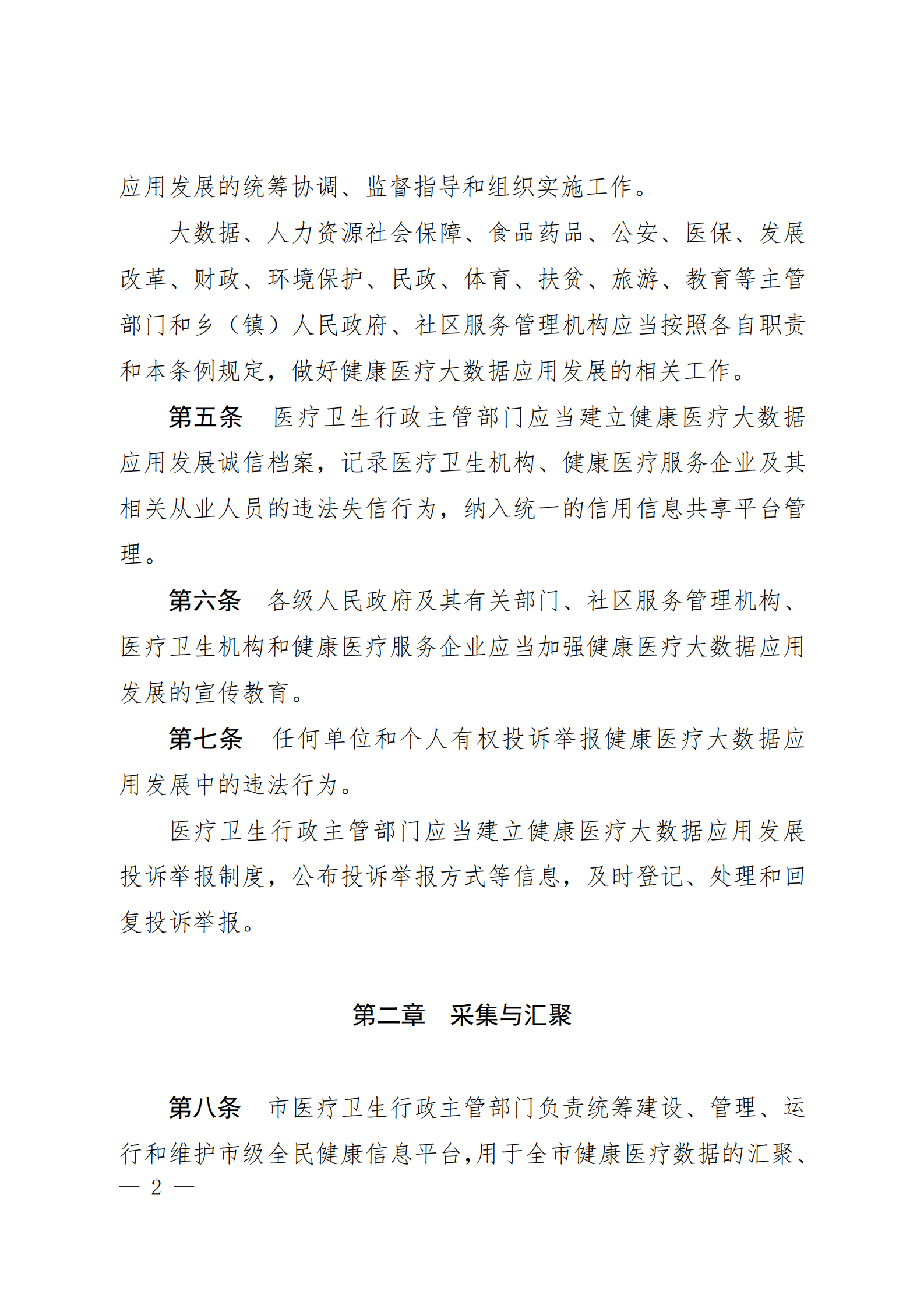 贵阳市健康医疗大数据应用发展条例 第2页