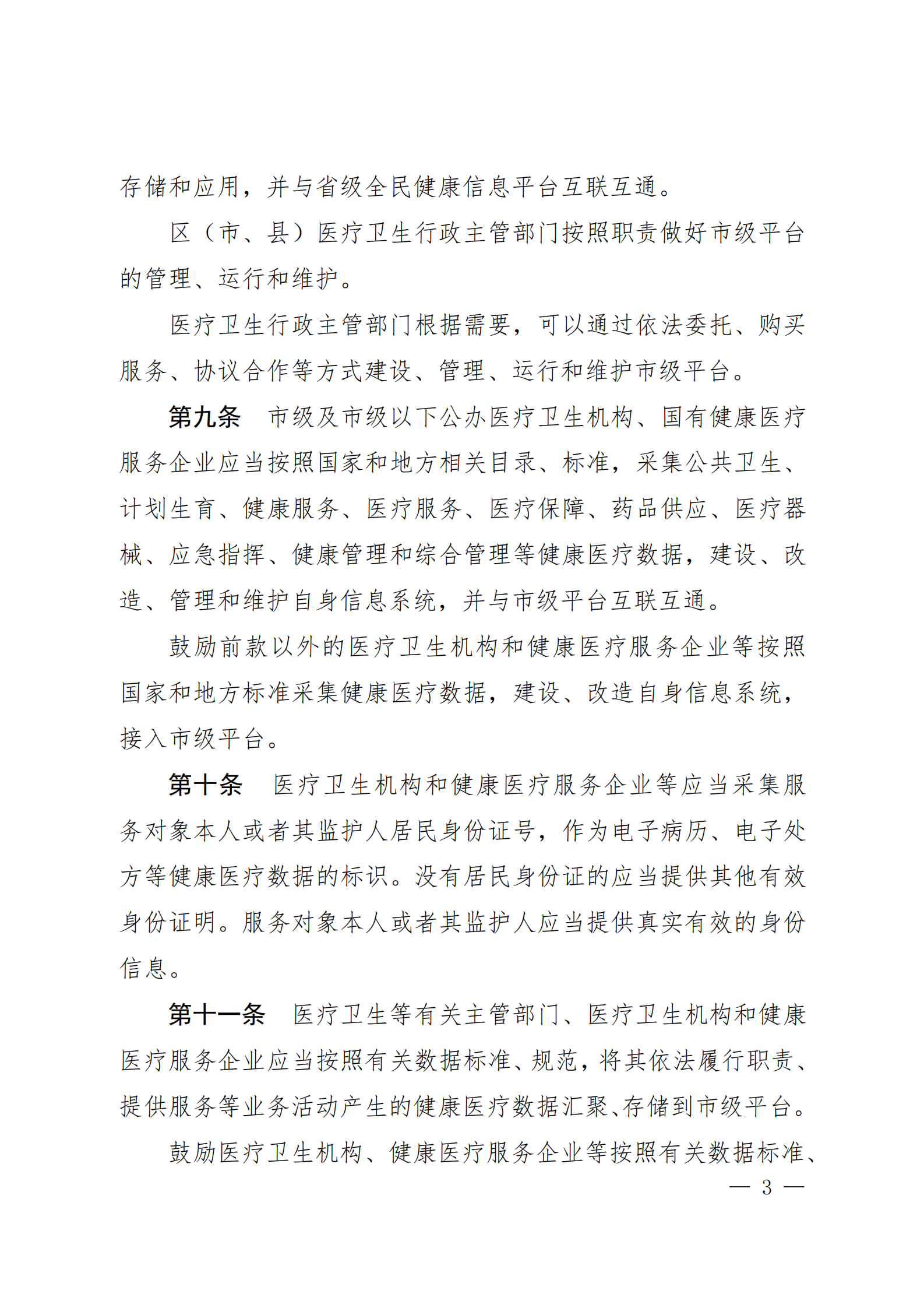 贵阳市健康医疗大数据应用发展条例 第3页