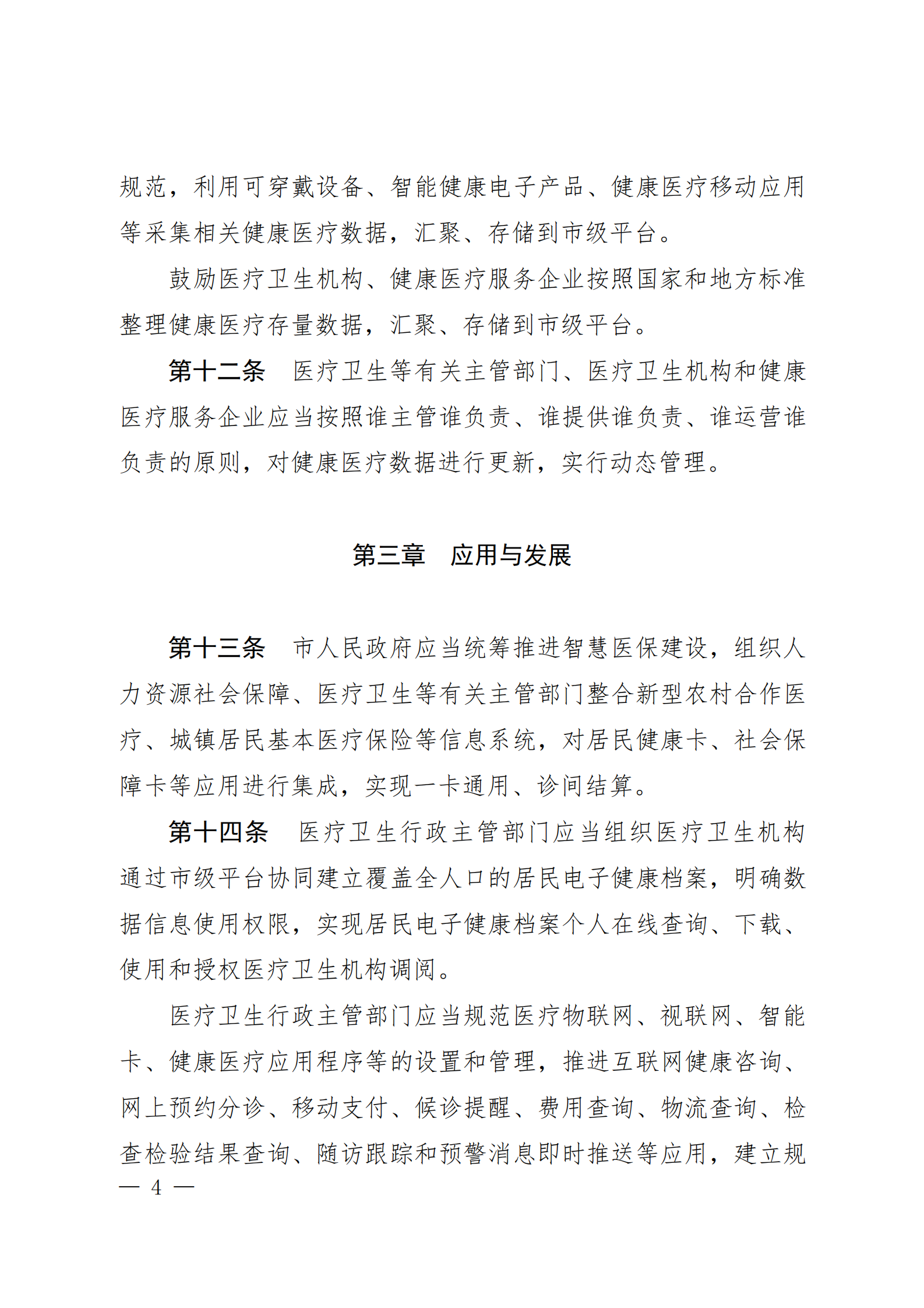 贵阳市健康医疗大数据应用发展条例 第4页