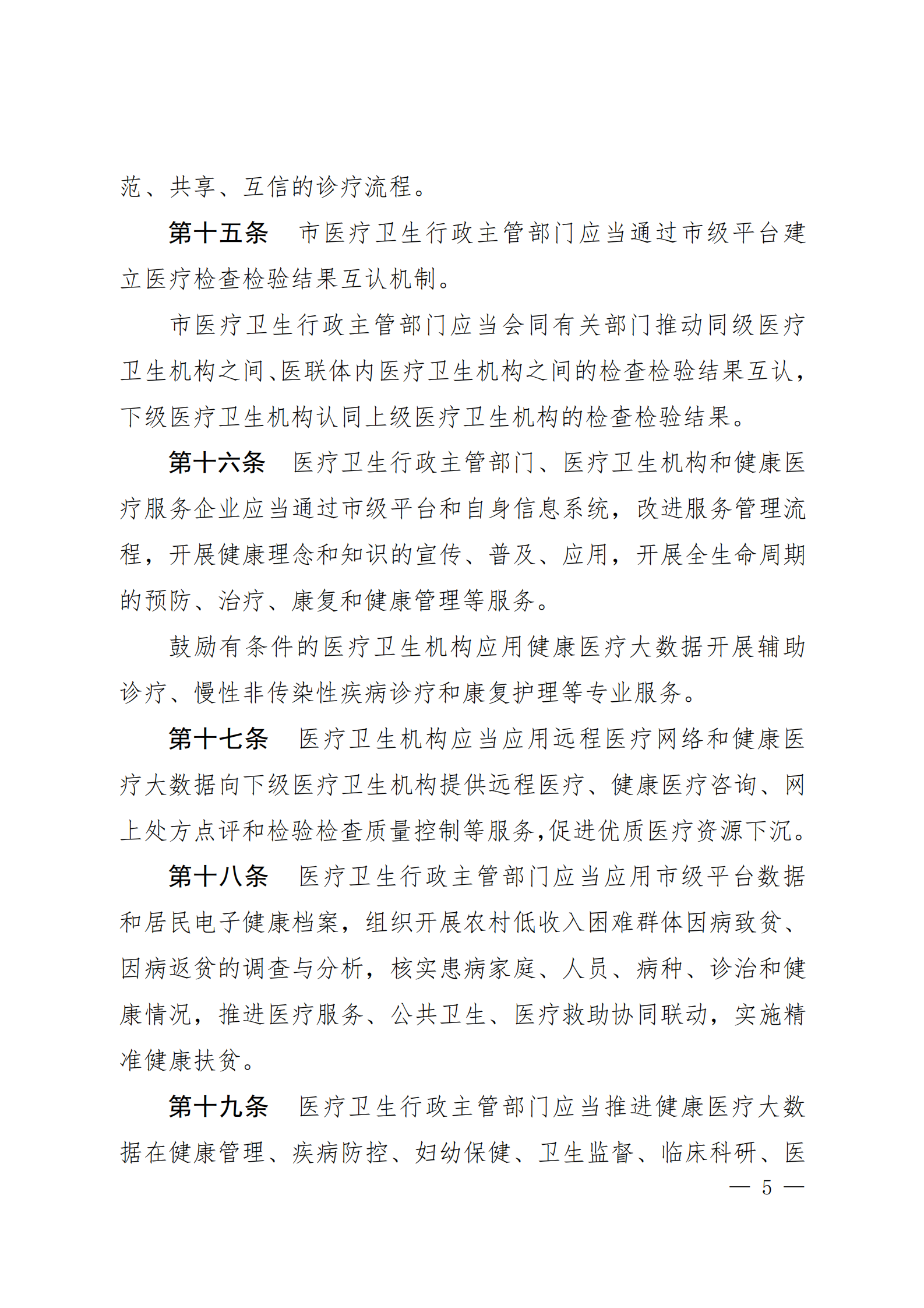 贵阳市健康医疗大数据应用发展条例 第5页