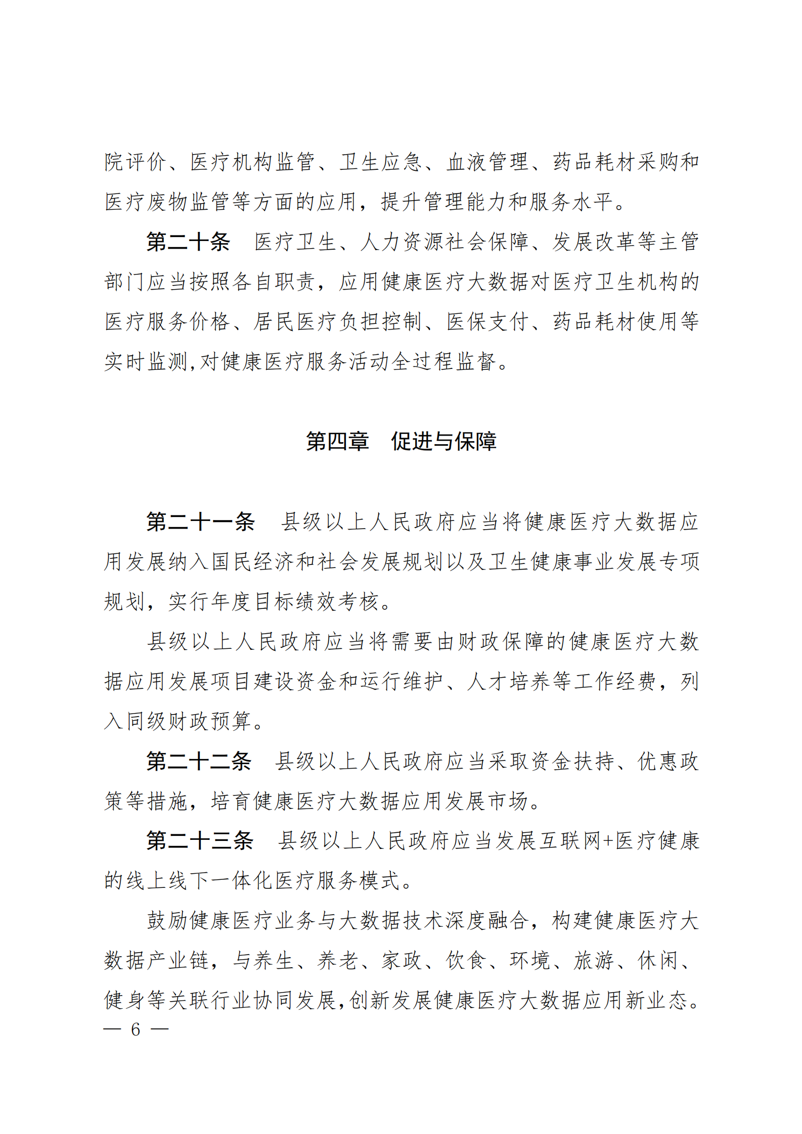 贵阳市健康医疗大数据应用发展条例 第6页