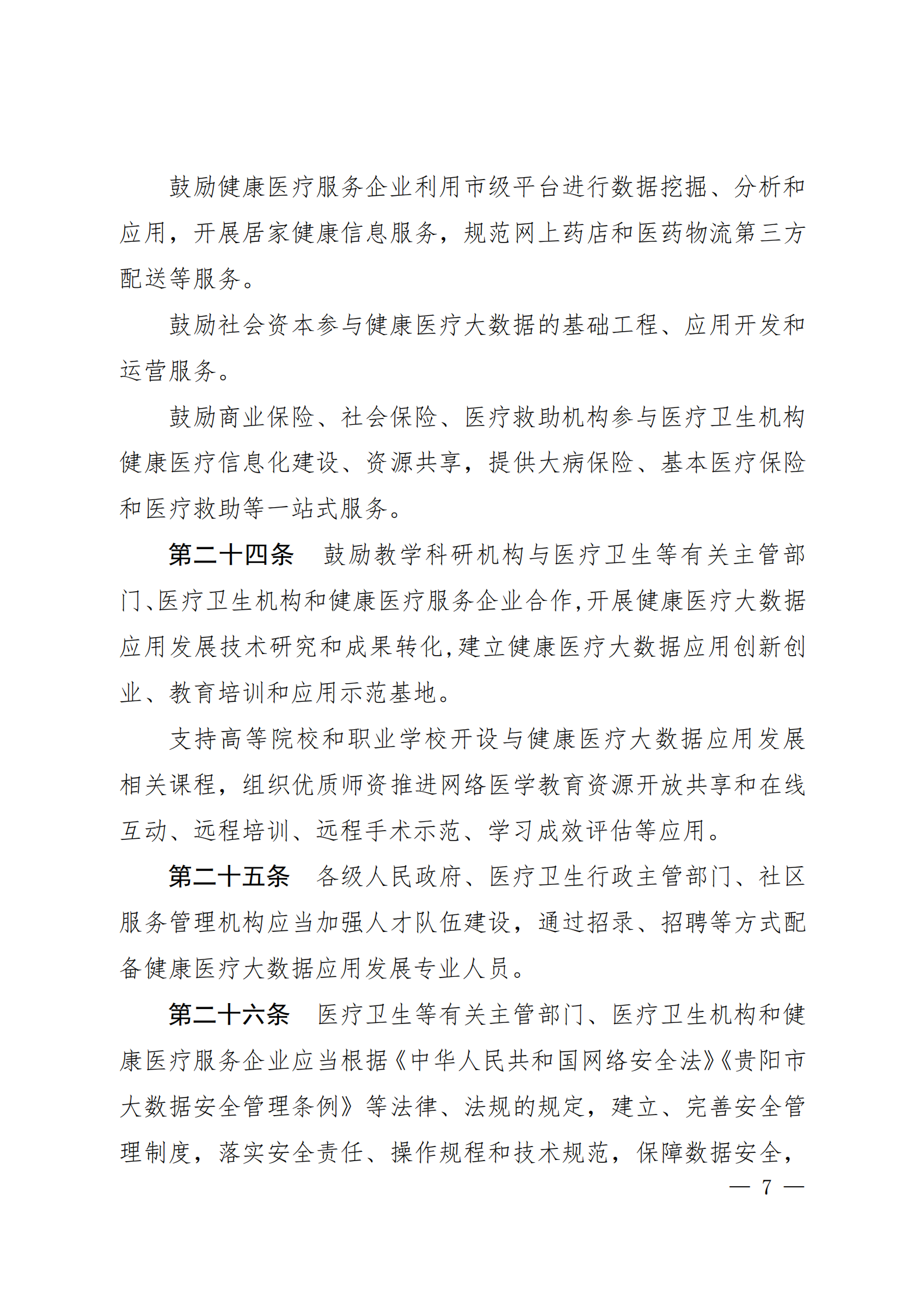 贵阳市健康医疗大数据应用发展条例 第7页