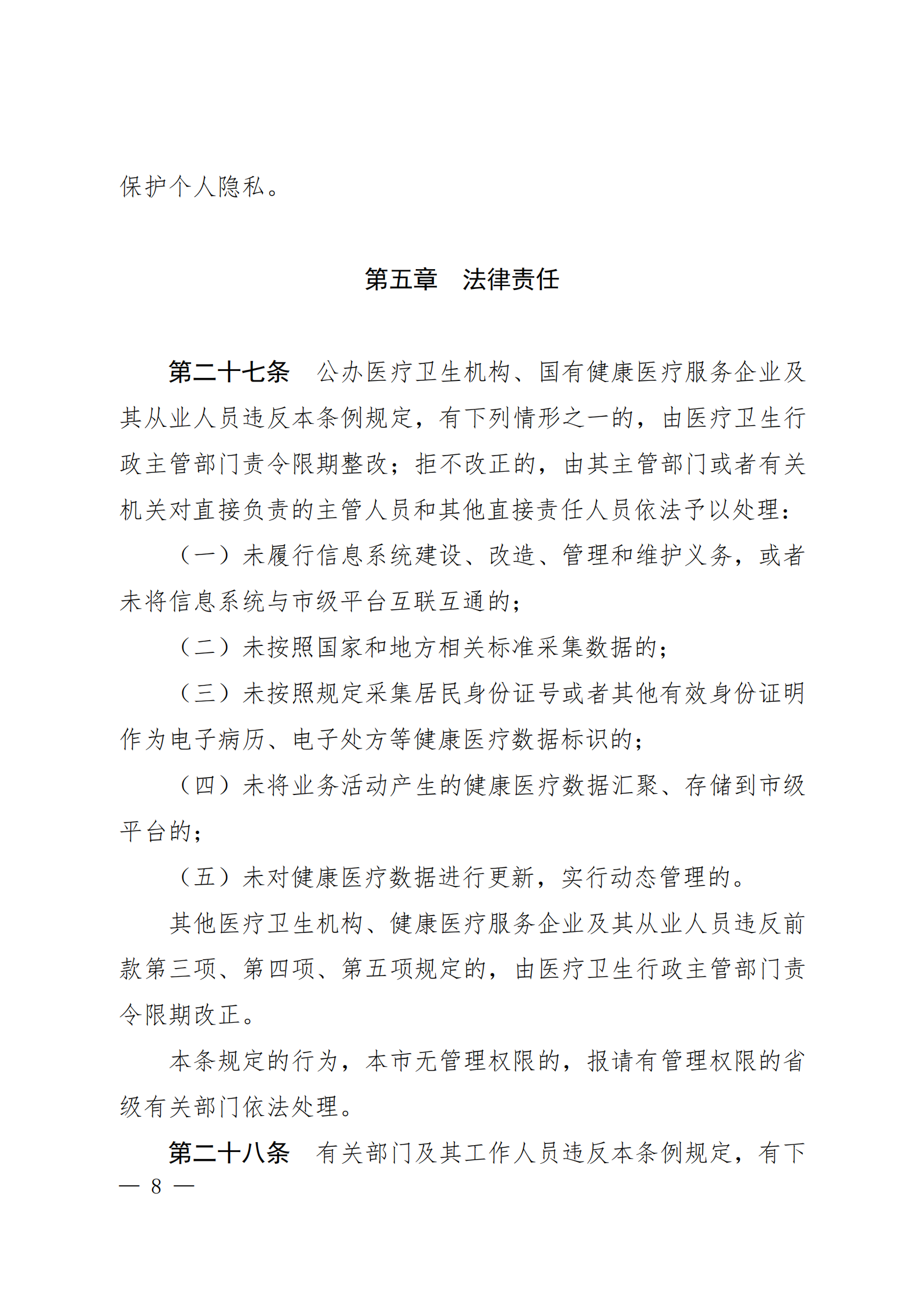 贵阳市健康医疗大数据应用发展条例 第8页