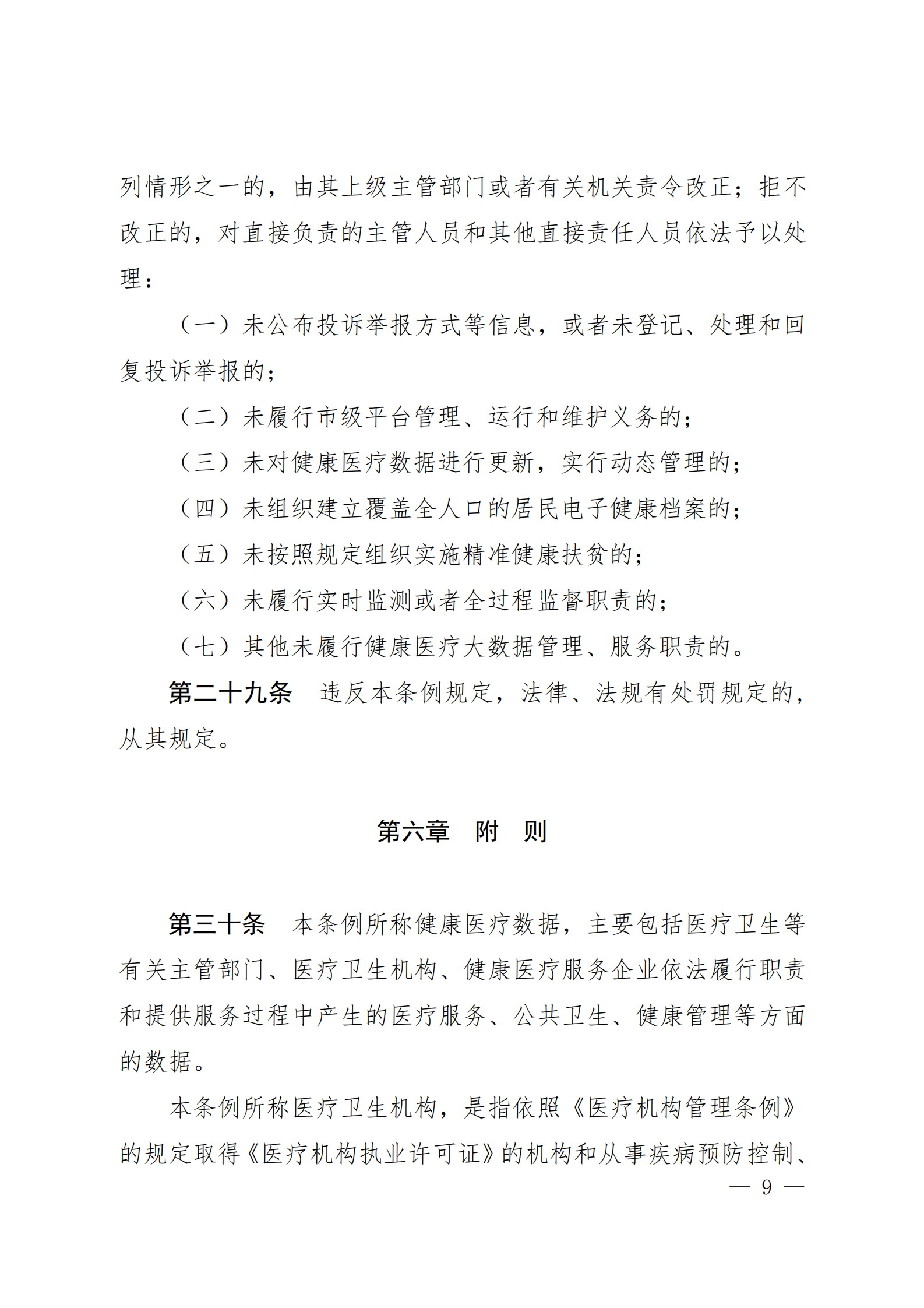 贵阳市健康医疗大数据应用发展条例 第9页