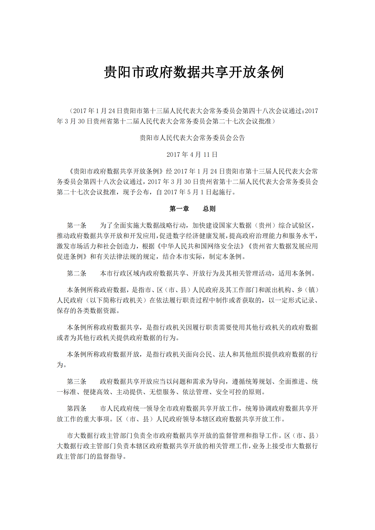 贵阳市政府数据共享开放条例 第1页