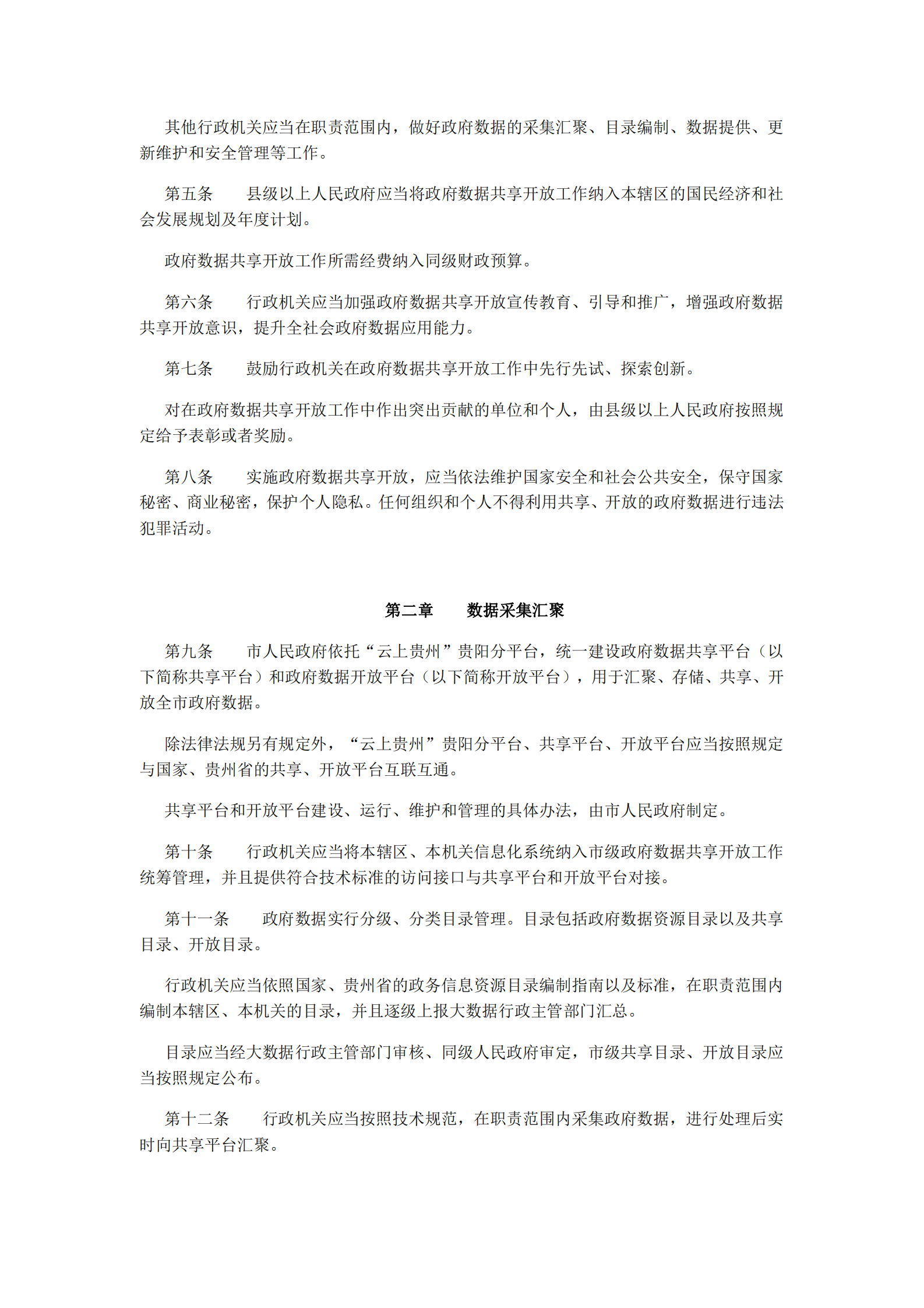 贵阳市政府数据共享开放条例 第2页