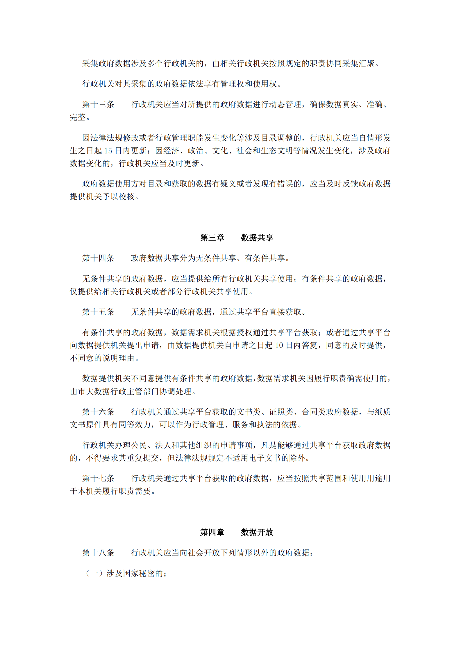 贵阳市政府数据共享开放条例 第3页