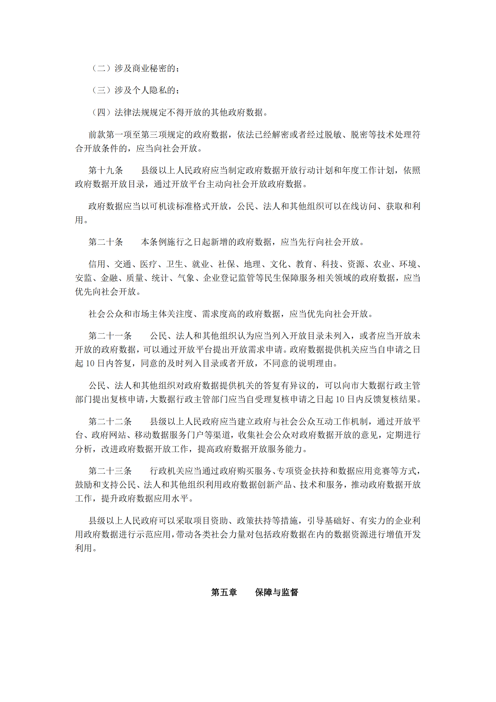 贵阳市政府数据共享开放条例 第4页