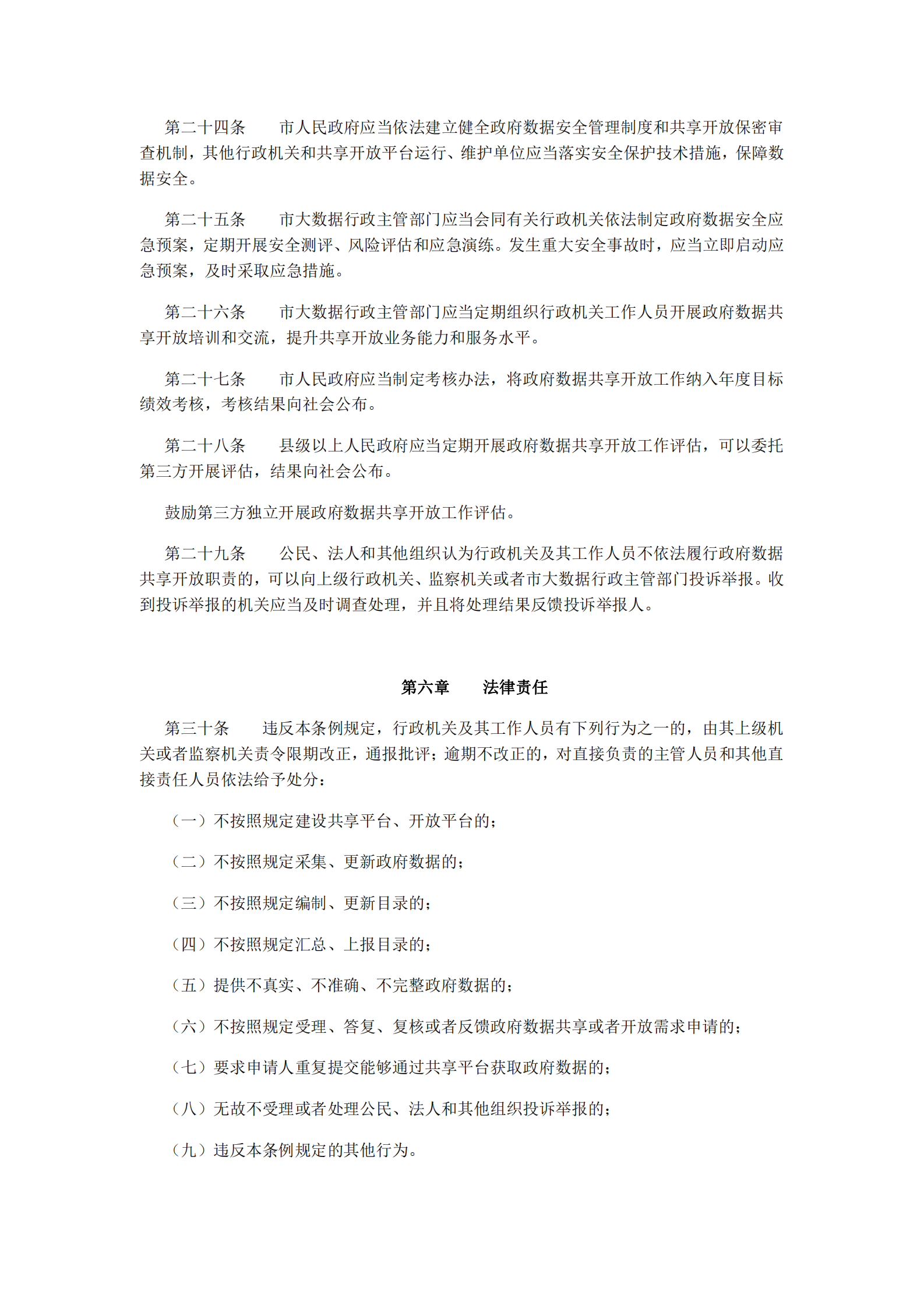 贵阳市政府数据共享开放条例 第5页