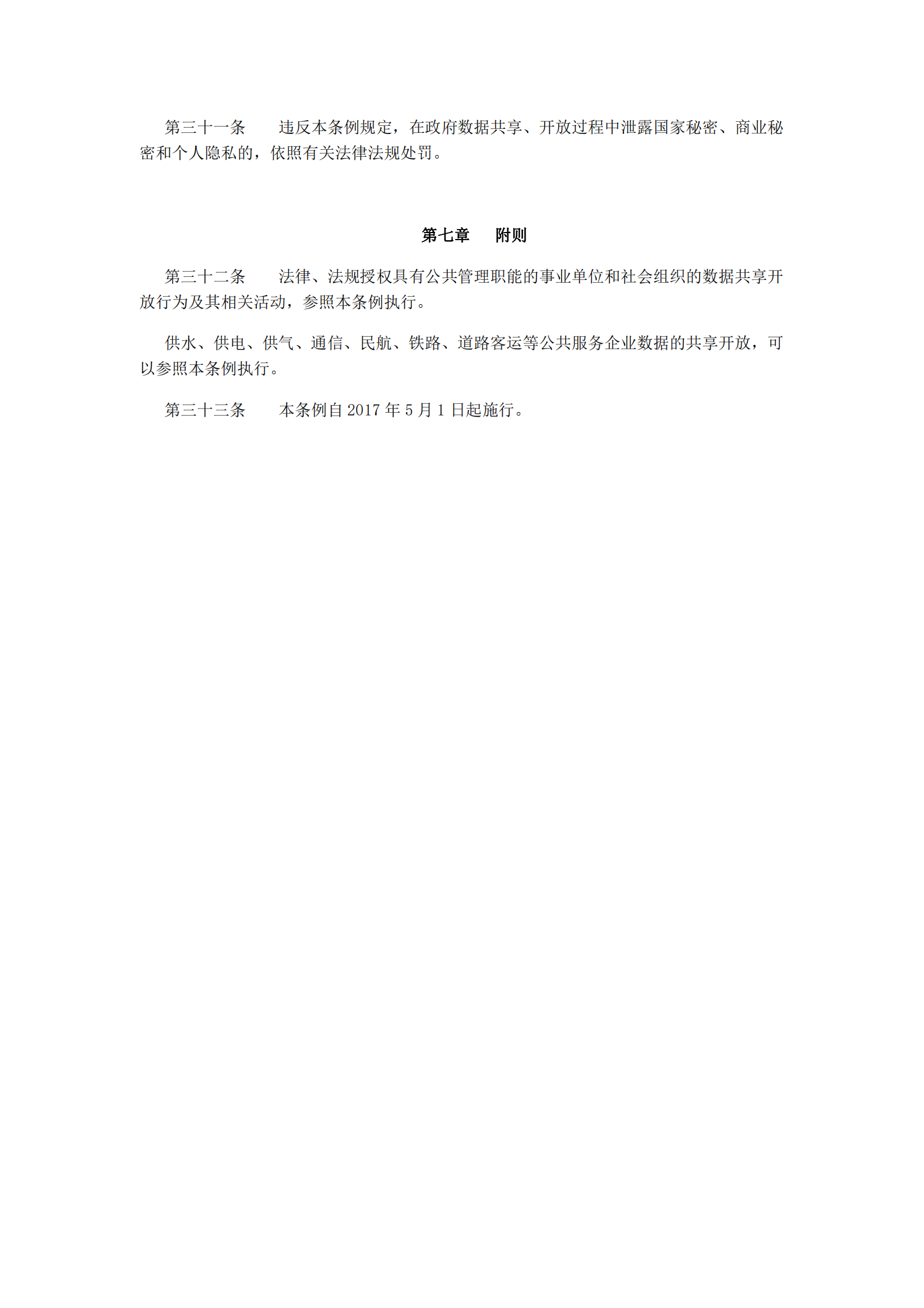 贵阳市政府数据共享开放条例 第6页