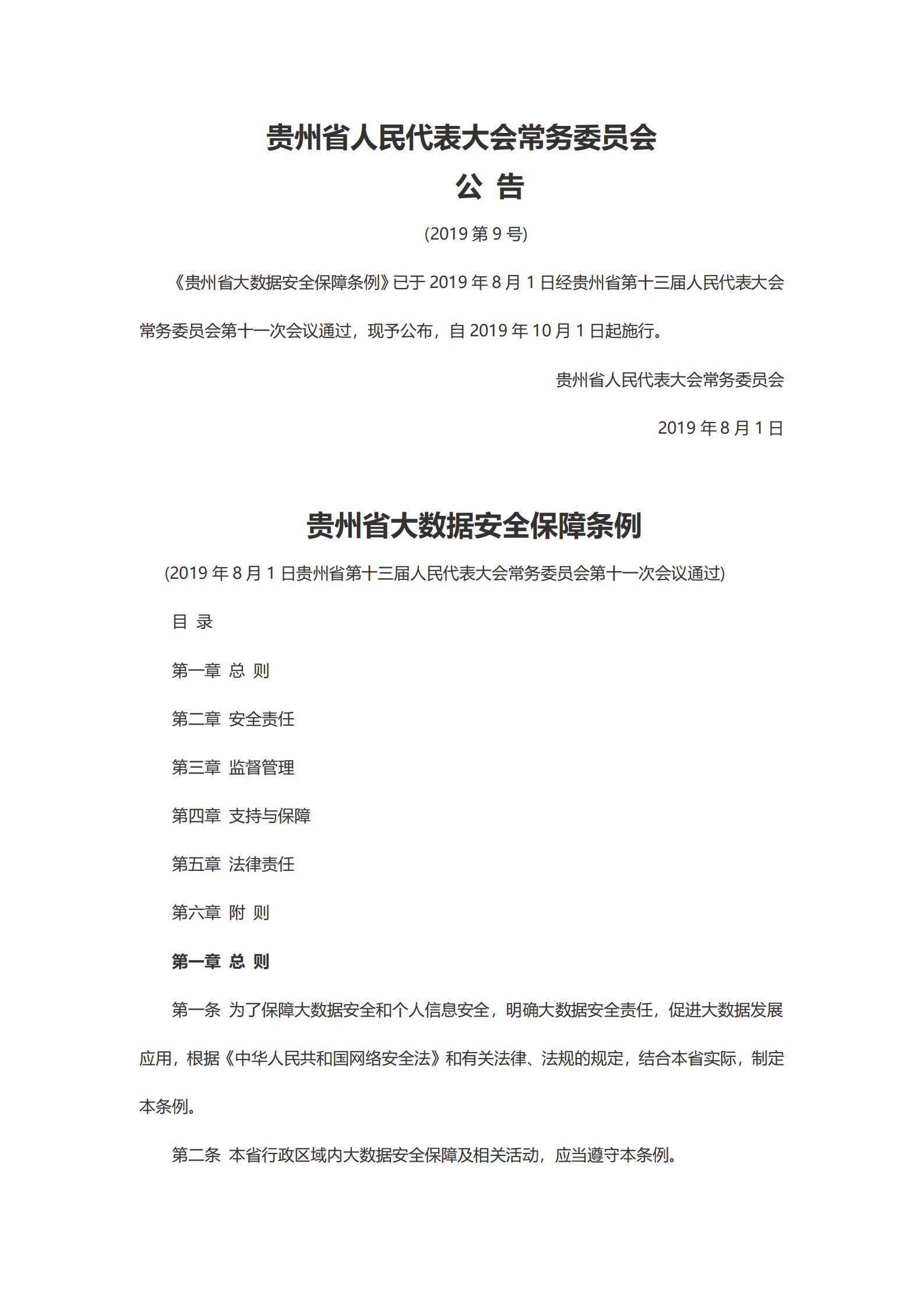 贵州省大数据安全保障条例 第1页