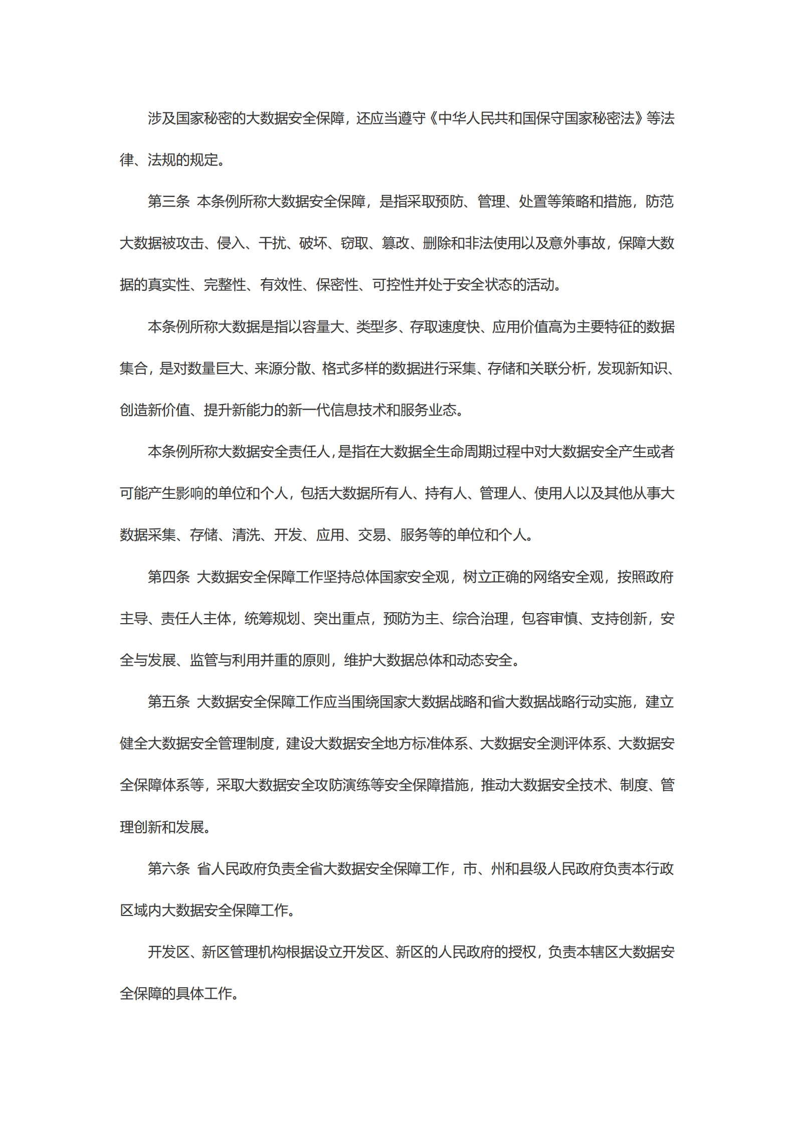 贵州省大数据安全保障条例 第2页