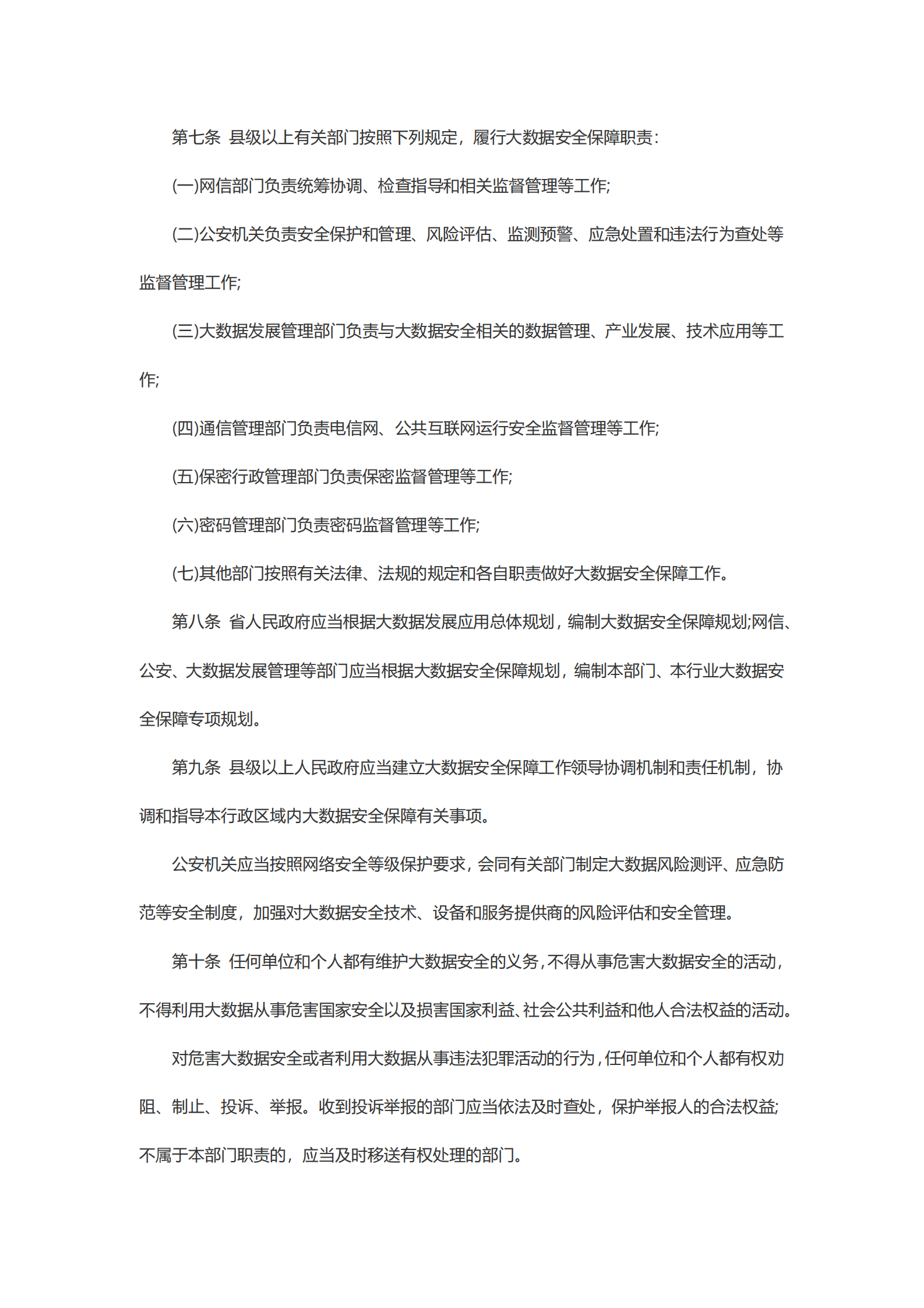 贵州省大数据安全保障条例 第3页