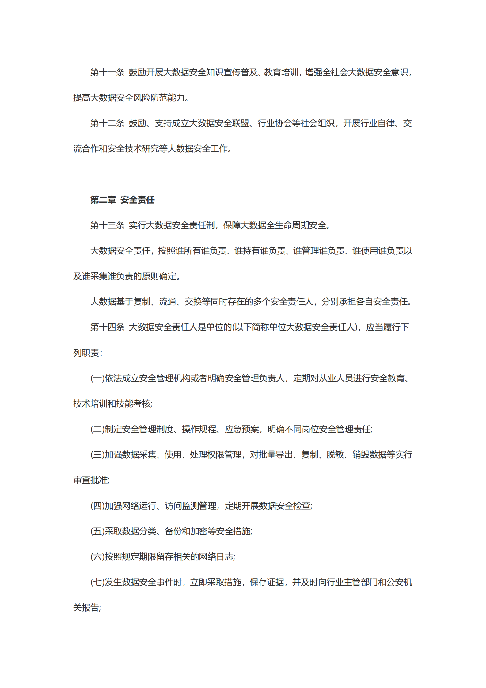 贵州省大数据安全保障条例 第4页