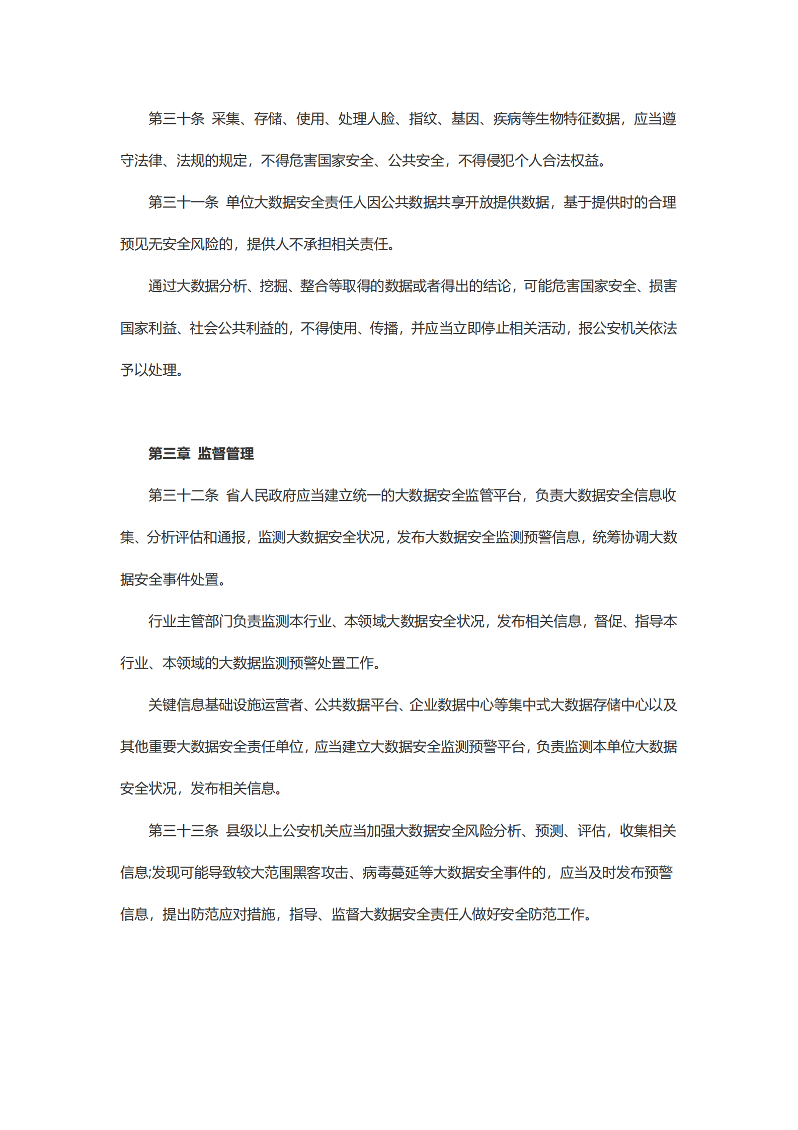 贵州省大数据安全保障条例 第8页