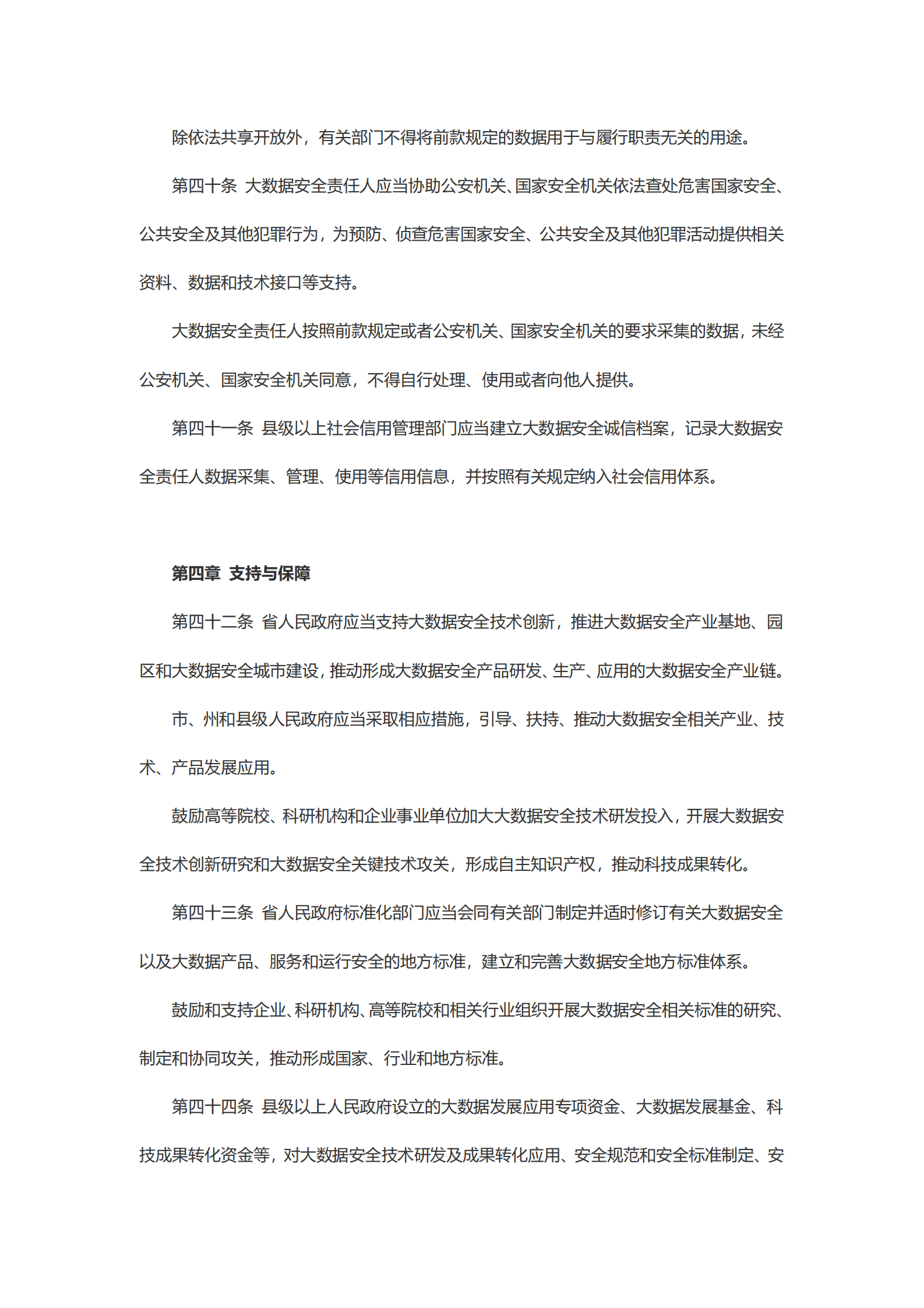 贵州省大数据安全保障条例 第10页