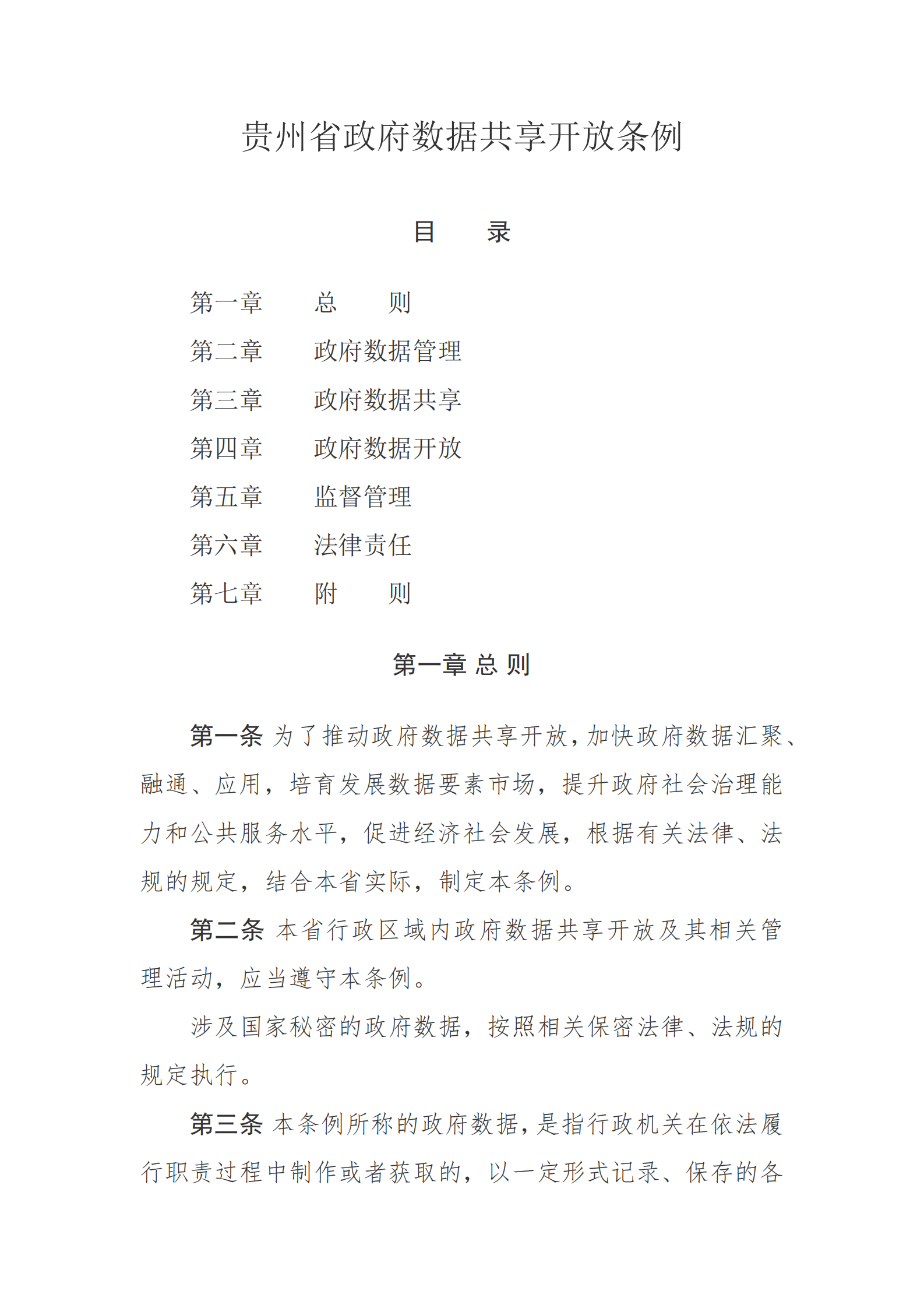 贵州省政府数据共享开放条例 第1页