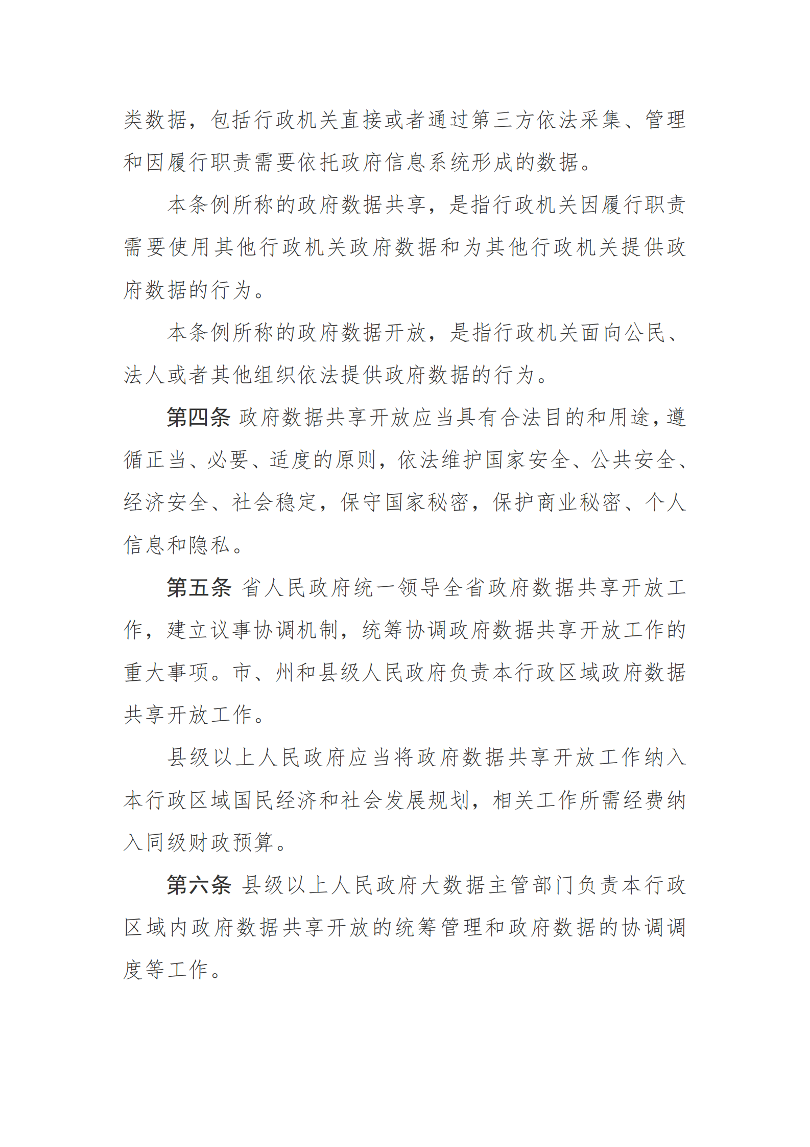 贵州省政府数据共享开放条例 第2页