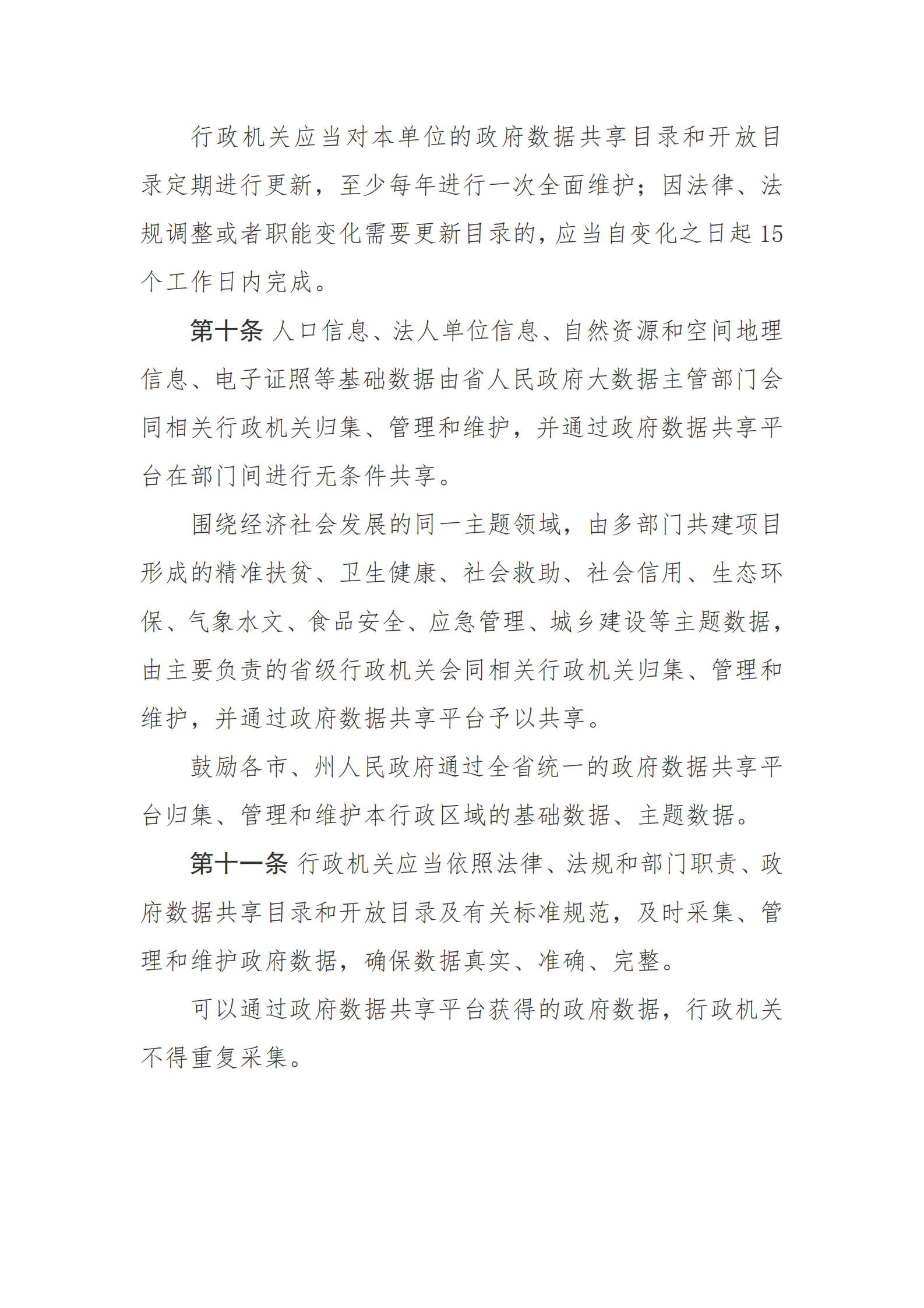 贵州省政府数据共享开放条例 第4页