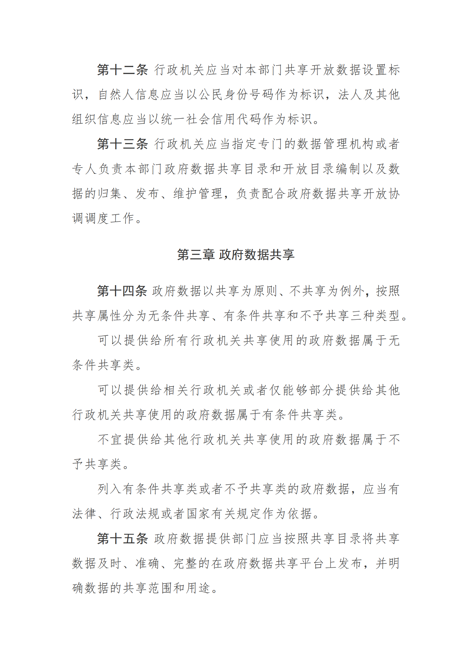 贵州省政府数据共享开放条例 第5页