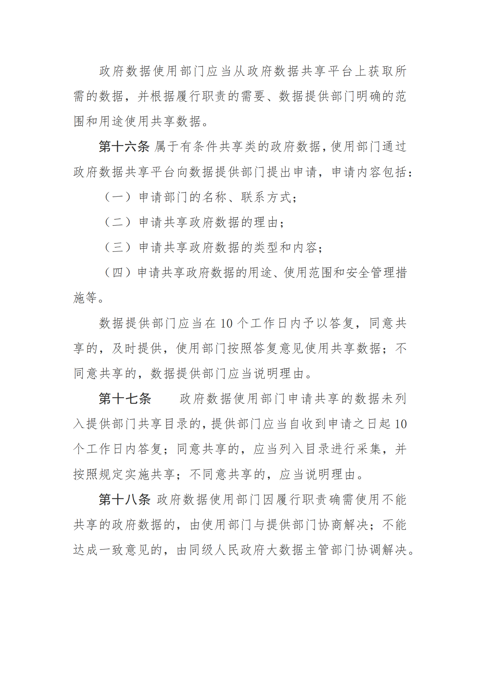 贵州省政府数据共享开放条例 第6页