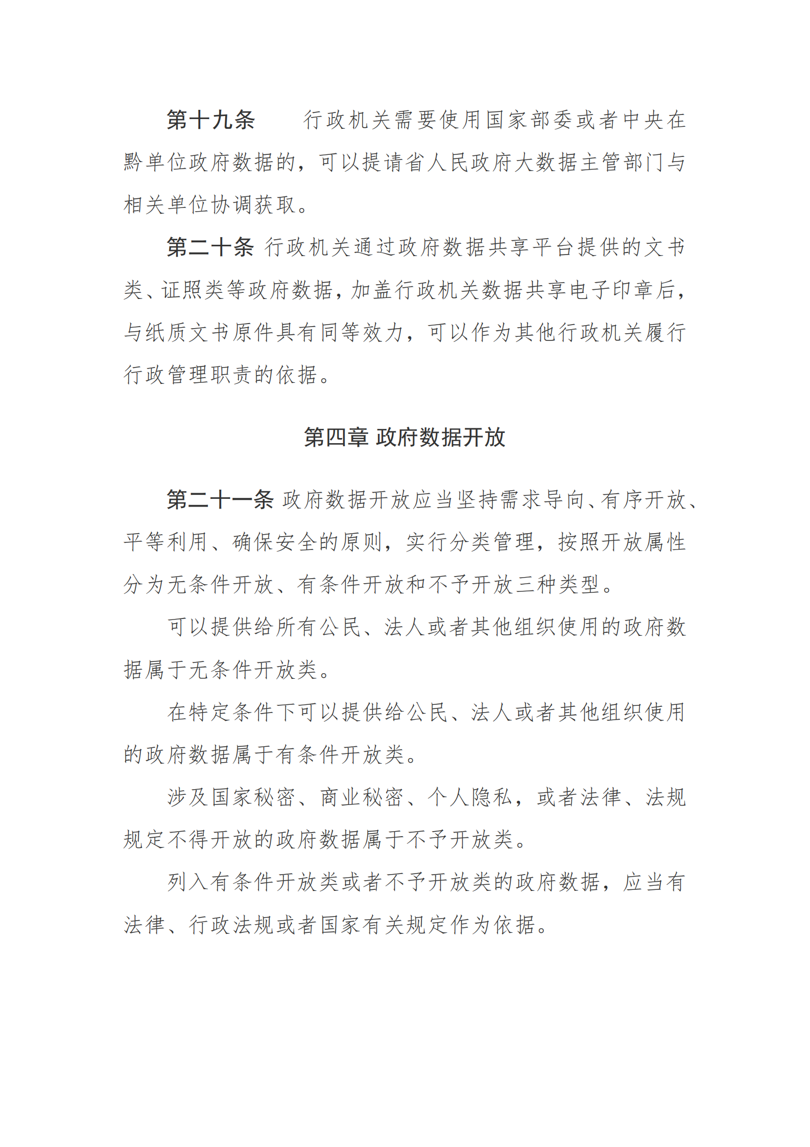 贵州省政府数据共享开放条例 第7页